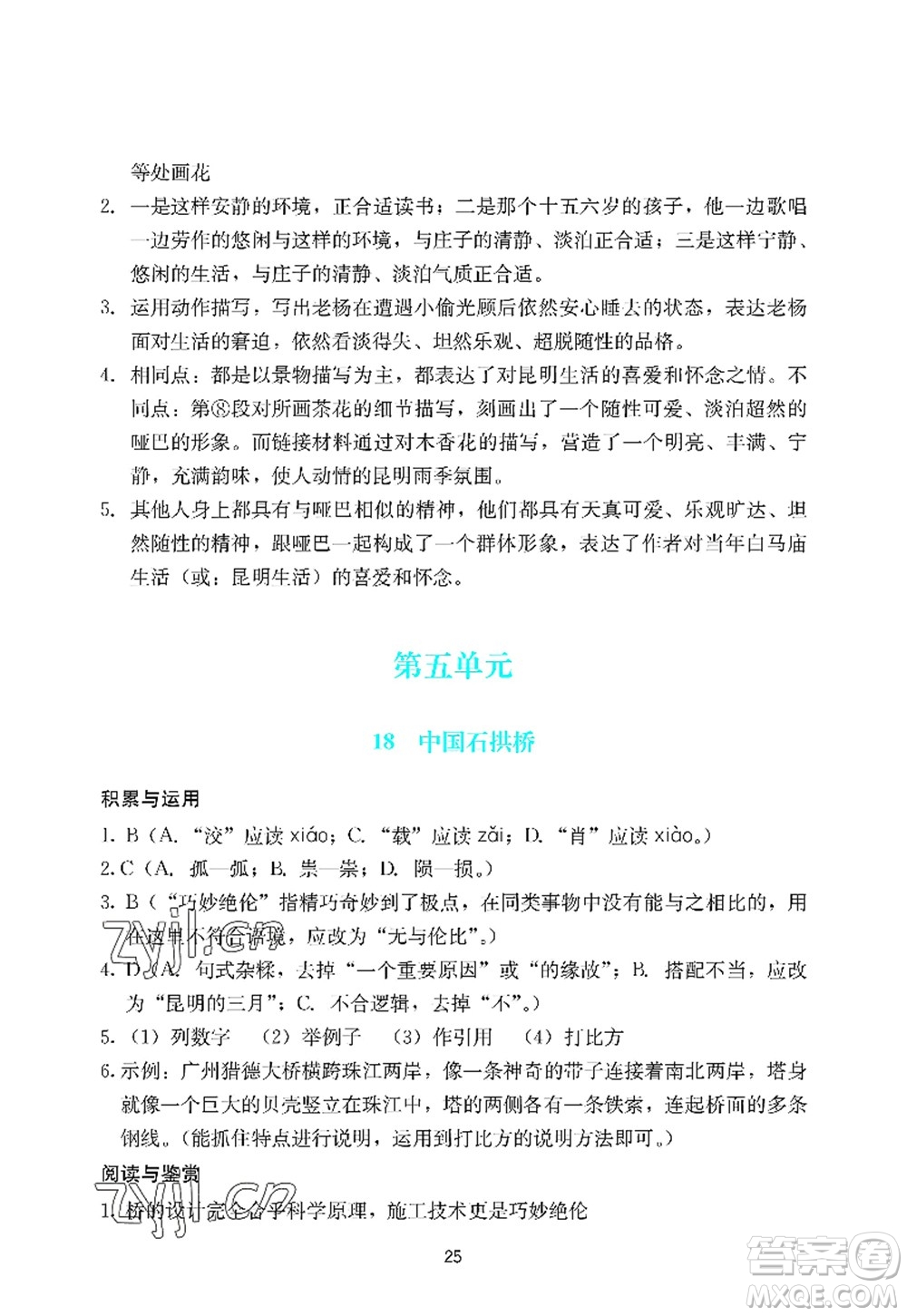 廣州出版社2022陽光學(xué)業(yè)評價八年級語文上冊人教版答案