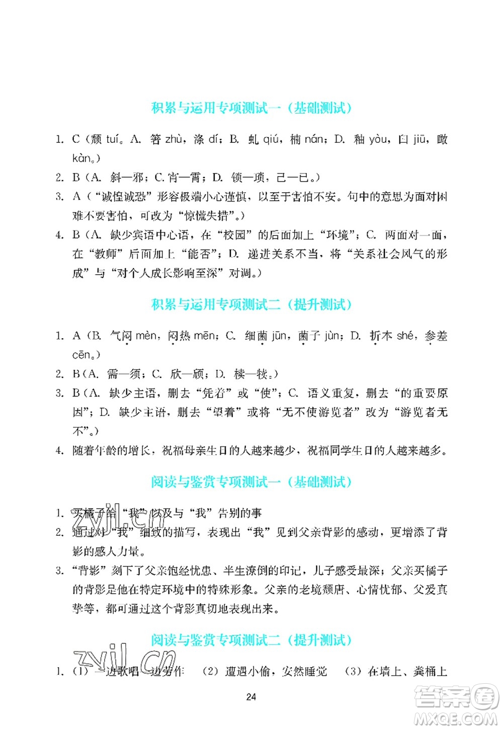 廣州出版社2022陽光學(xué)業(yè)評價八年級語文上冊人教版答案