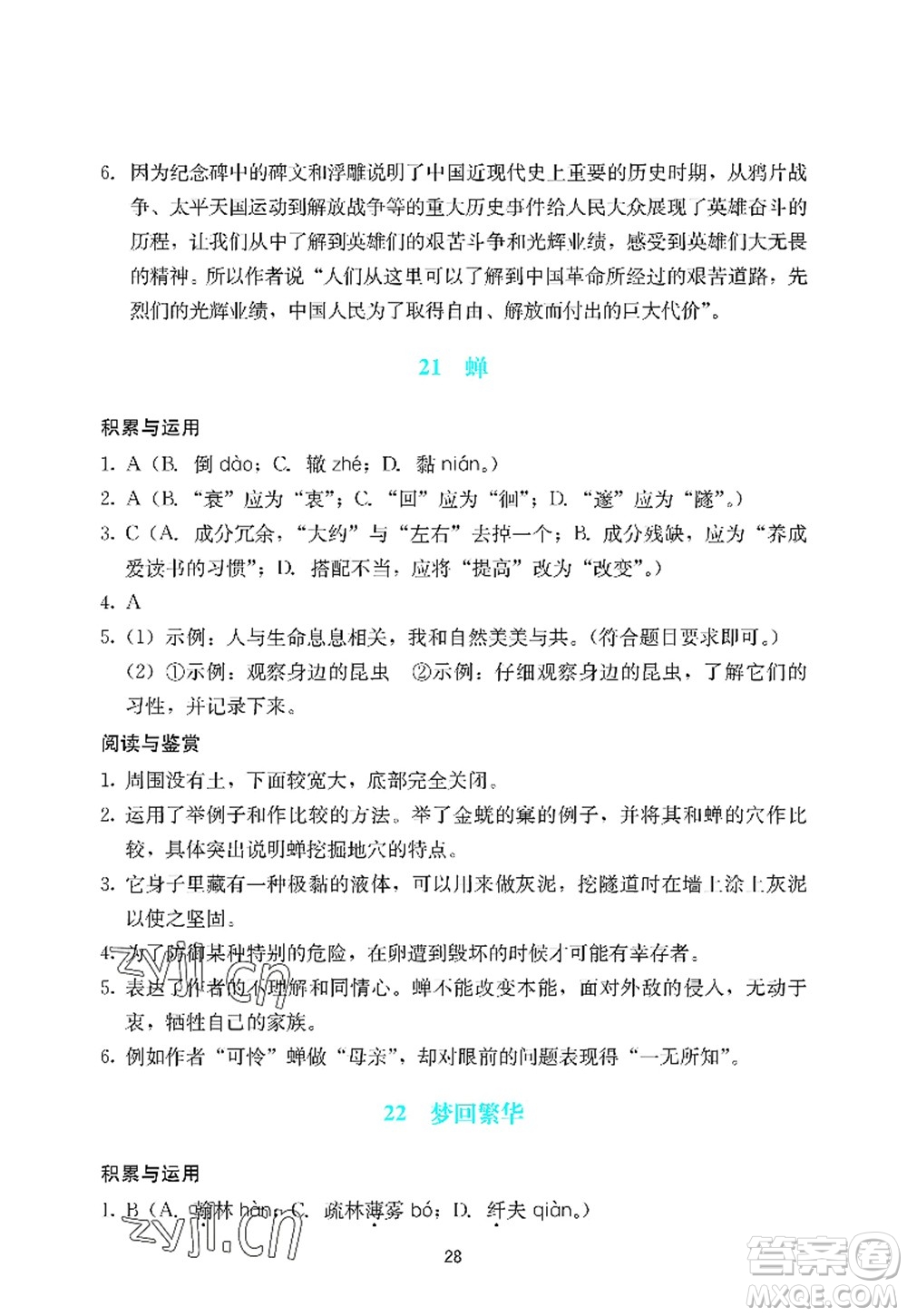 廣州出版社2022陽光學(xué)業(yè)評價八年級語文上冊人教版答案