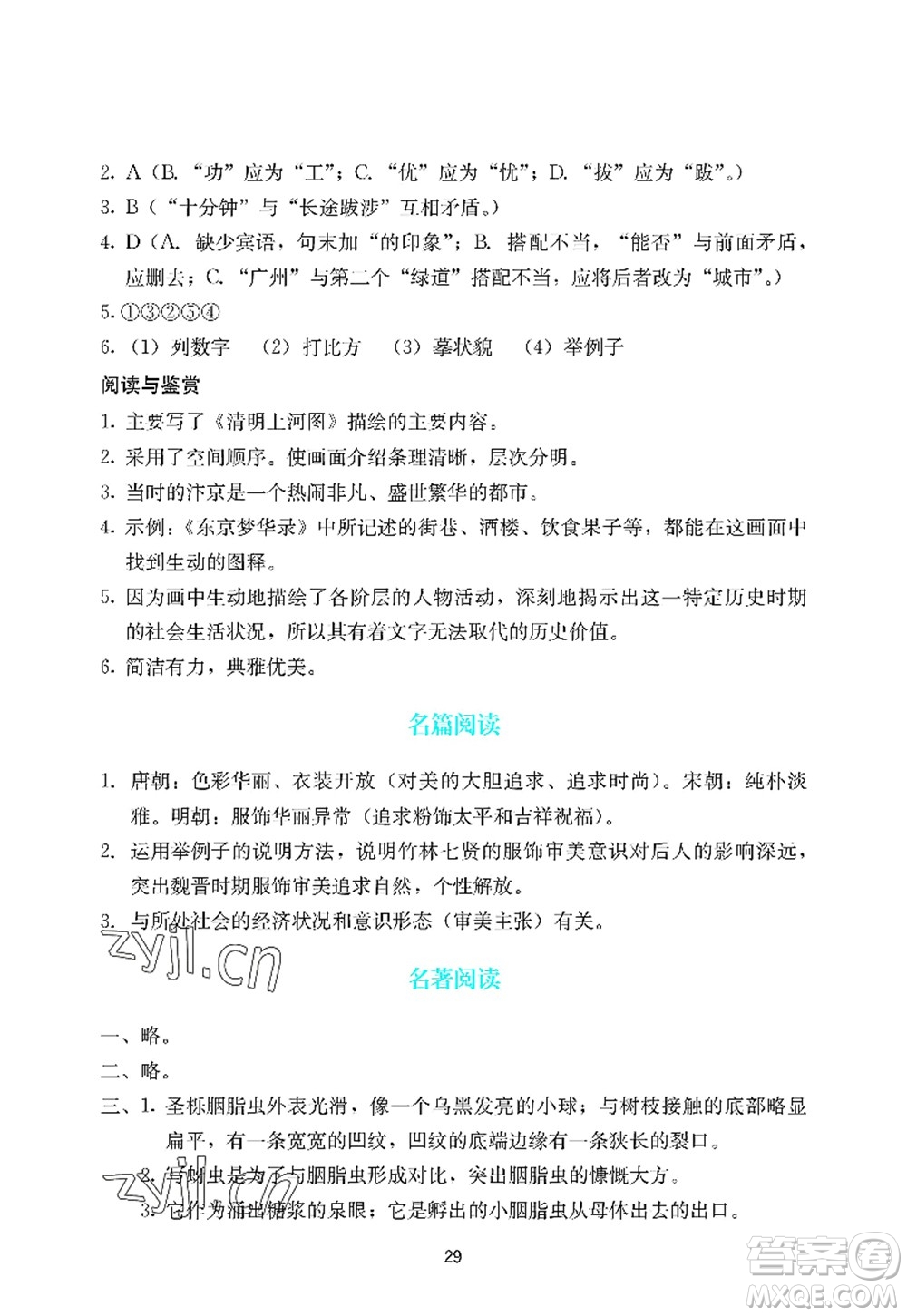 廣州出版社2022陽光學(xué)業(yè)評價八年級語文上冊人教版答案
