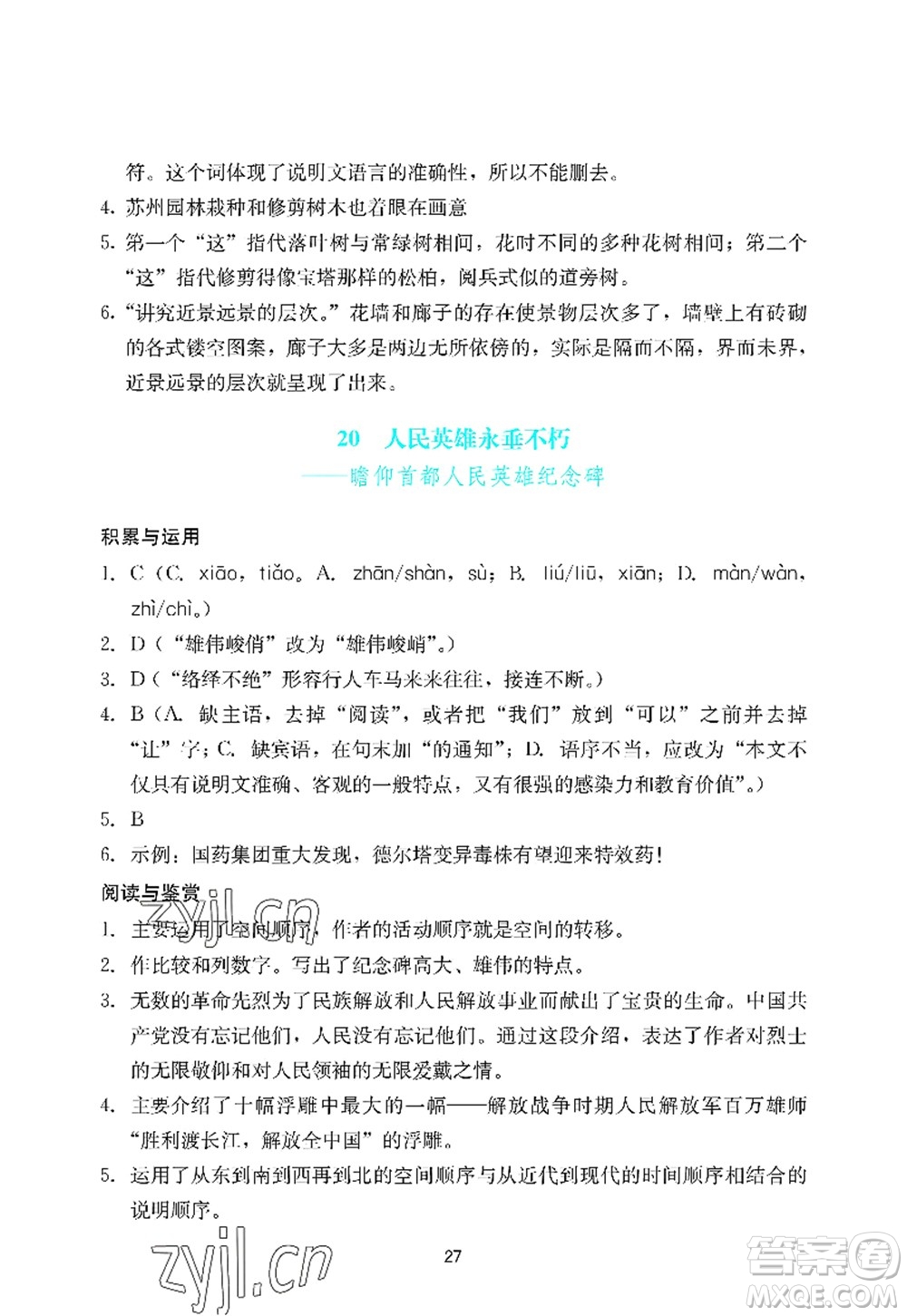 廣州出版社2022陽光學(xué)業(yè)評價八年級語文上冊人教版答案
