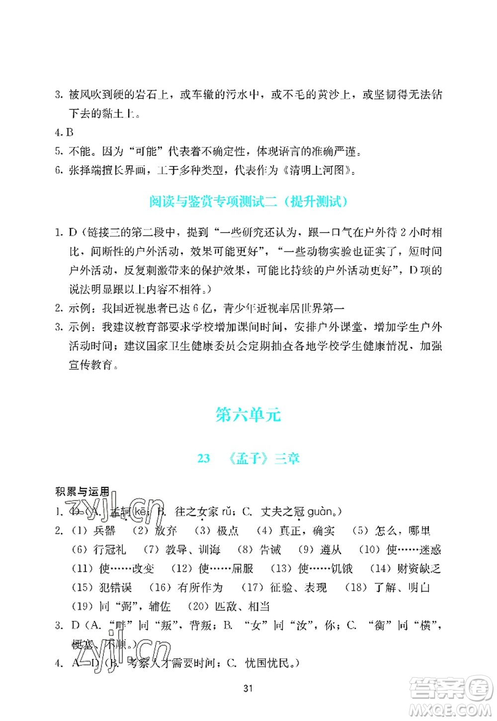 廣州出版社2022陽光學(xué)業(yè)評價八年級語文上冊人教版答案