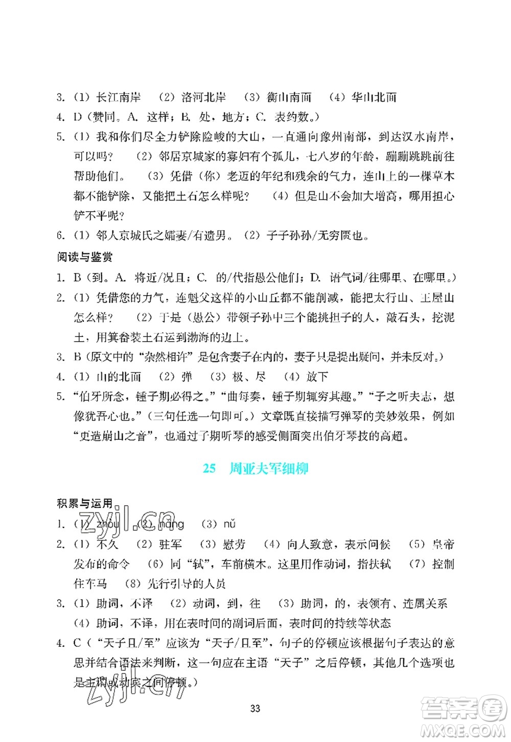 廣州出版社2022陽光學(xué)業(yè)評價八年級語文上冊人教版答案