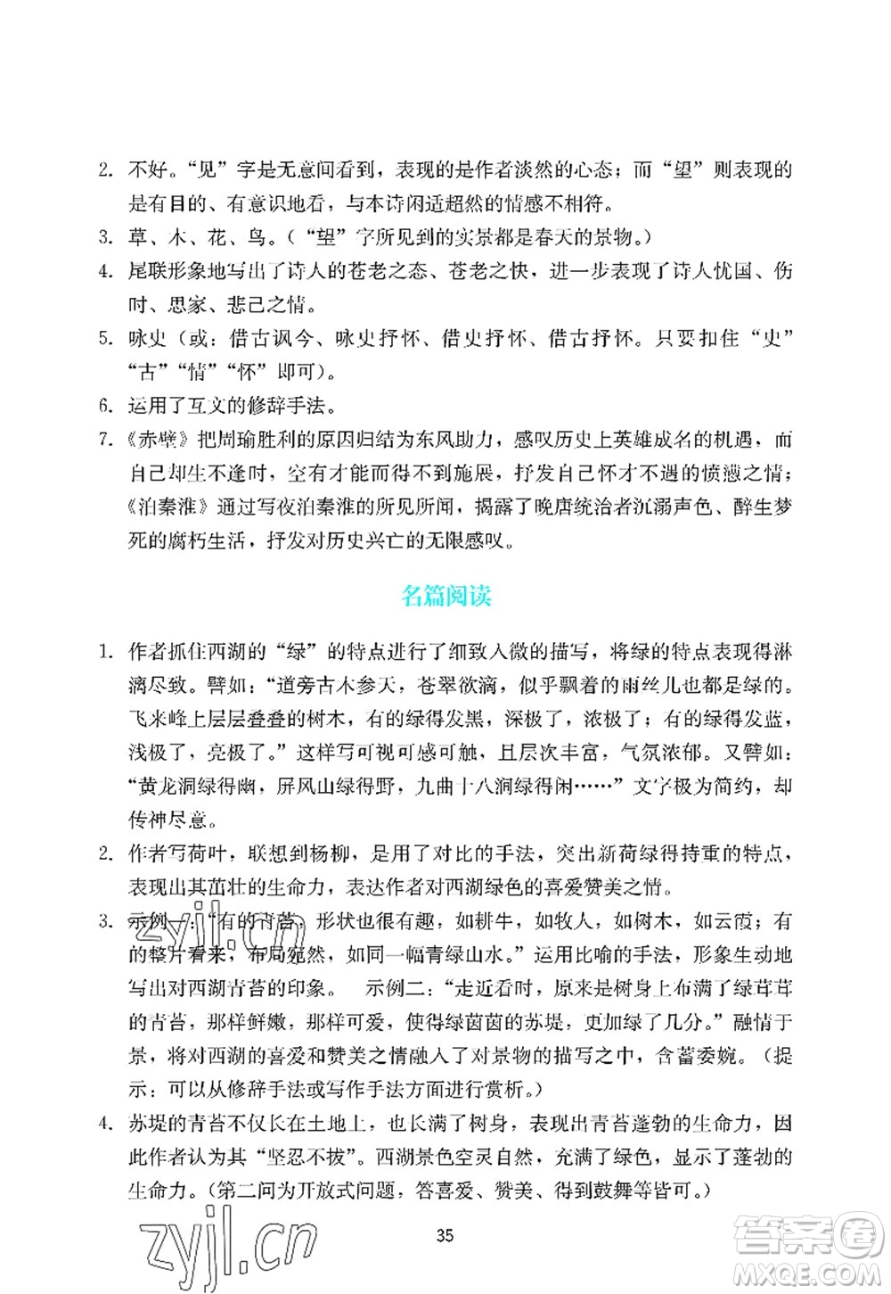 廣州出版社2022陽光學(xué)業(yè)評價八年級語文上冊人教版答案