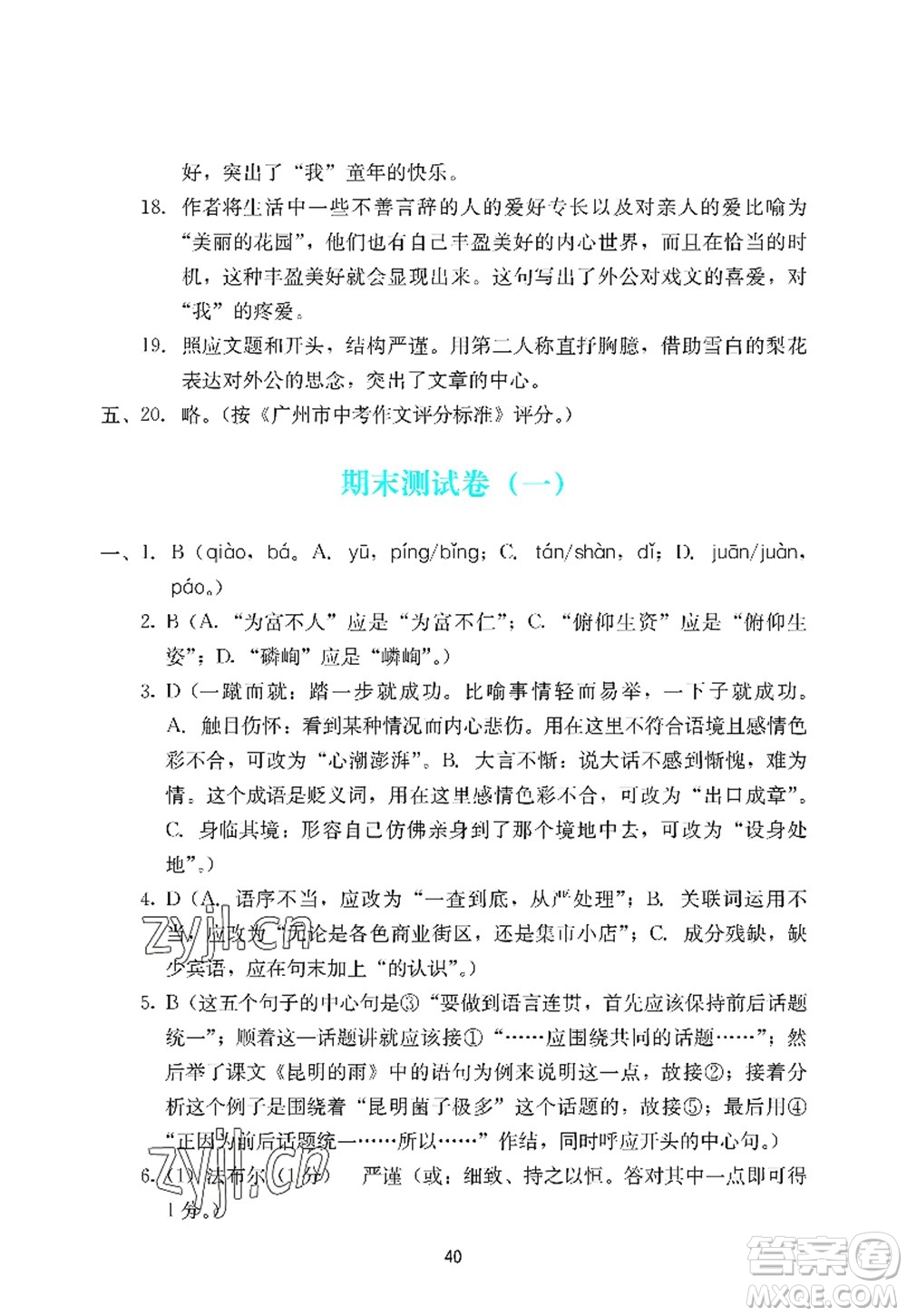 廣州出版社2022陽光學(xué)業(yè)評價八年級語文上冊人教版答案