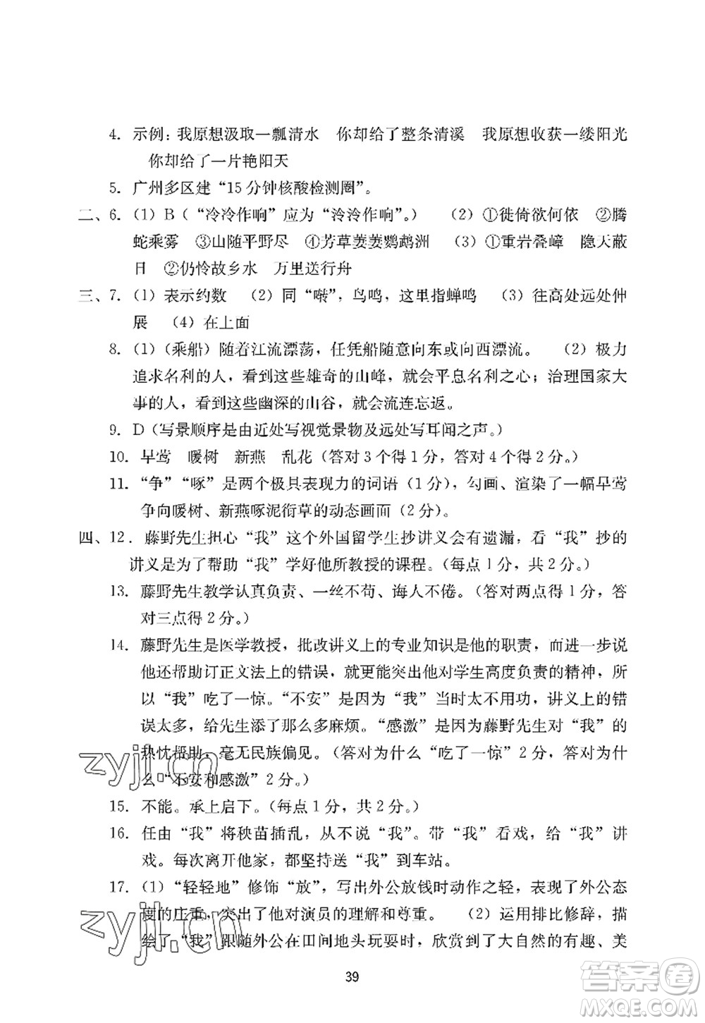 廣州出版社2022陽光學(xué)業(yè)評價八年級語文上冊人教版答案