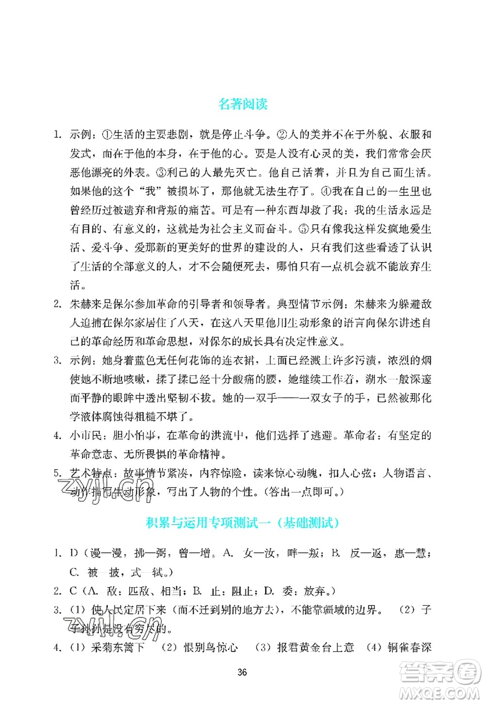 廣州出版社2022陽光學(xué)業(yè)評價八年級語文上冊人教版答案
