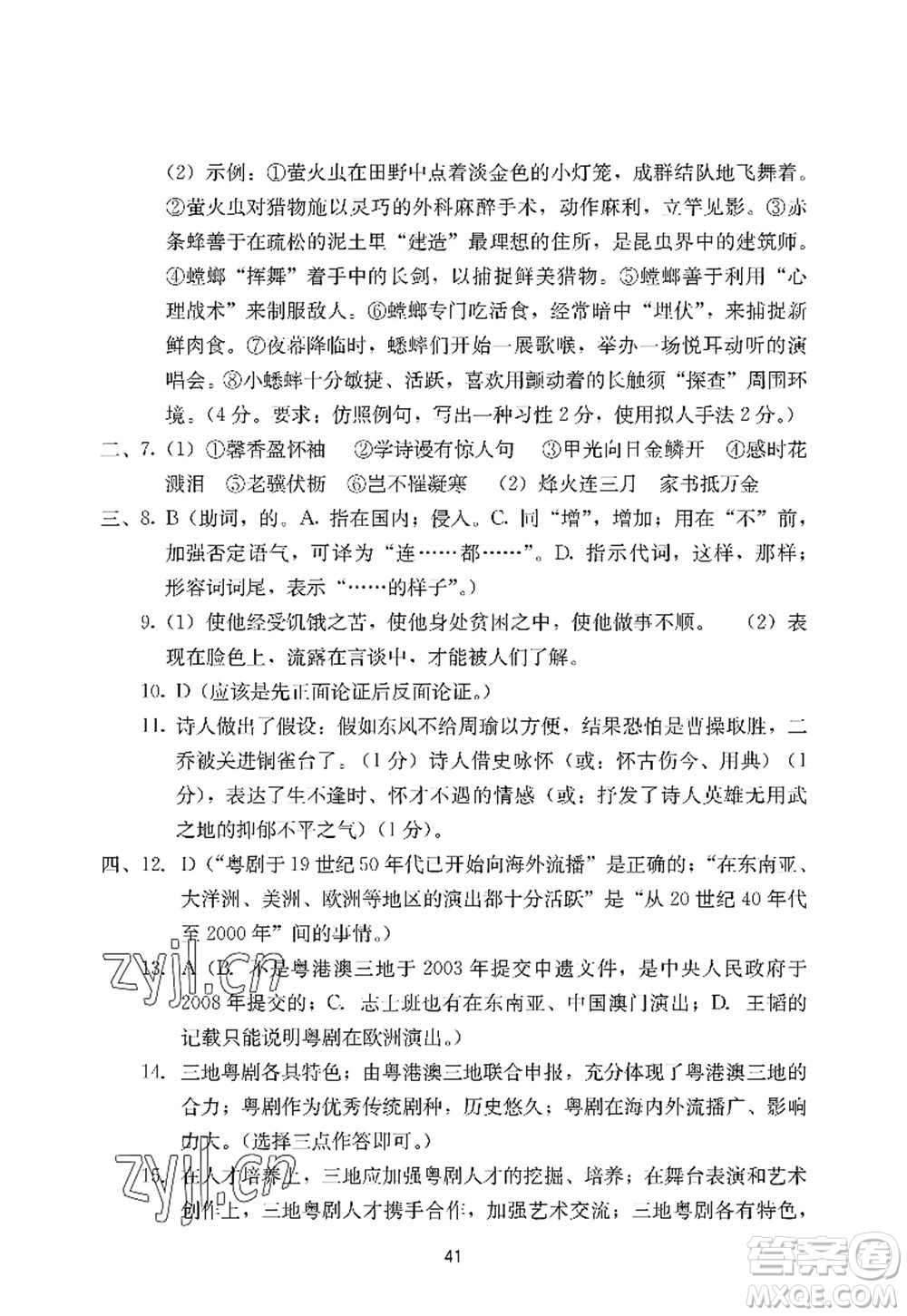 廣州出版社2022陽光學(xué)業(yè)評價八年級語文上冊人教版答案