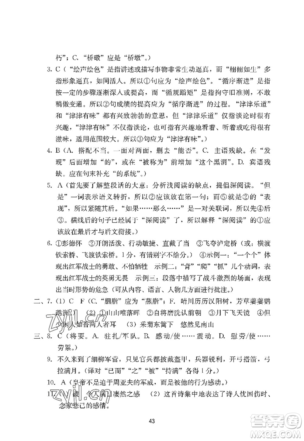 廣州出版社2022陽光學(xué)業(yè)評價八年級語文上冊人教版答案