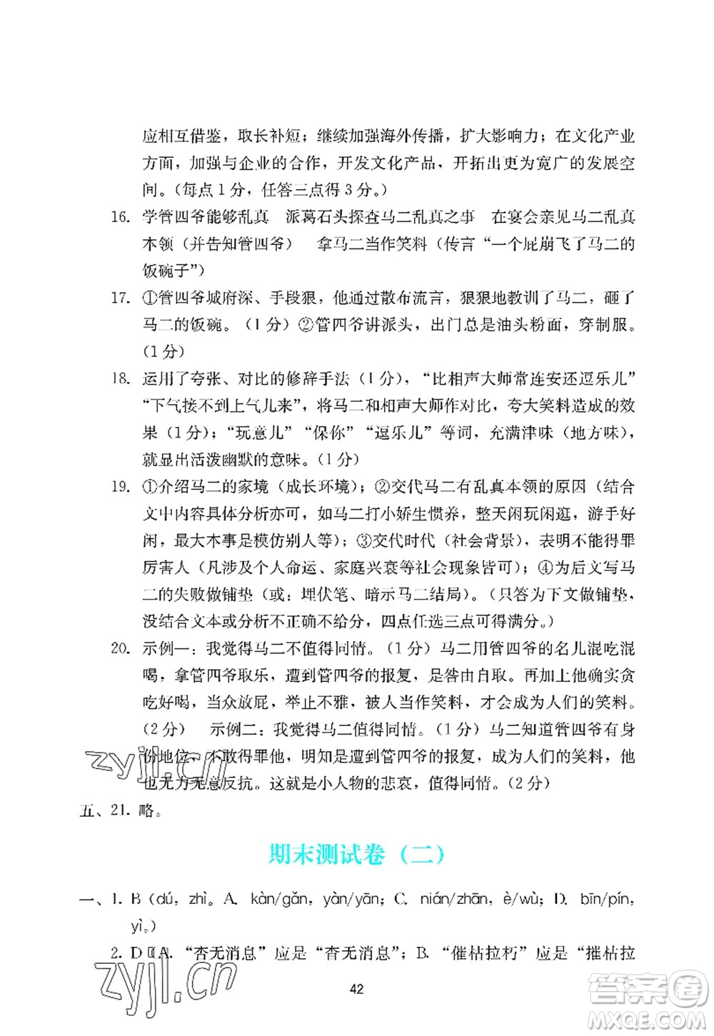 廣州出版社2022陽光學(xué)業(yè)評價八年級語文上冊人教版答案