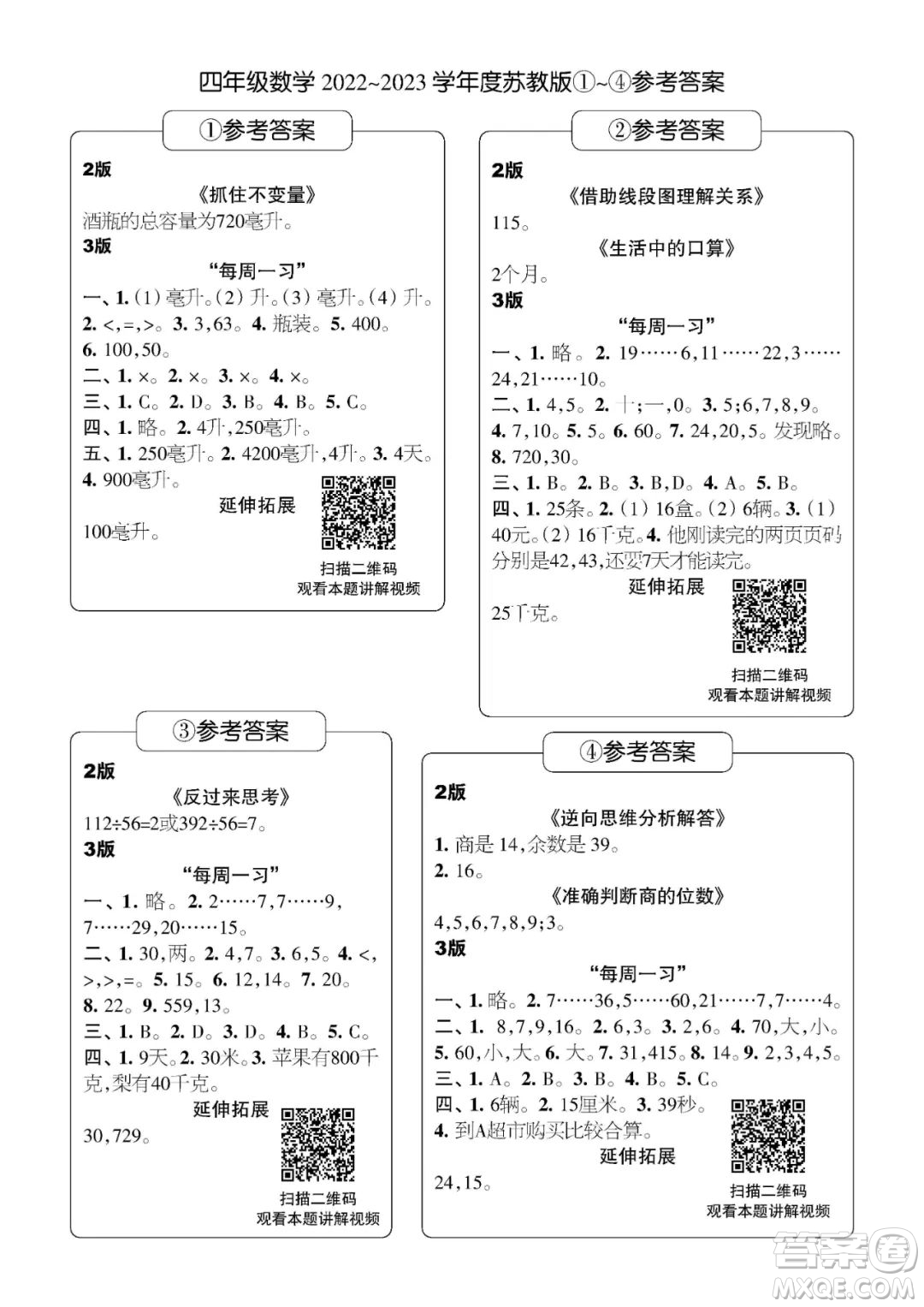 時(shí)代學(xué)習(xí)報(bào)數(shù)學(xué)周刊四年級(jí)2022-2023學(xué)年度蘇教版第1-8期參考答案
