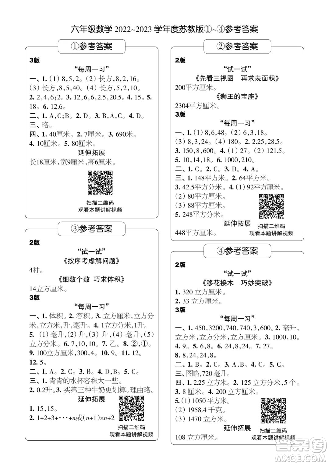 時(shí)代學(xué)習(xí)報(bào)數(shù)學(xué)周刊六年級(jí)2022-2023學(xué)年度蘇教版第1-8期參考答案