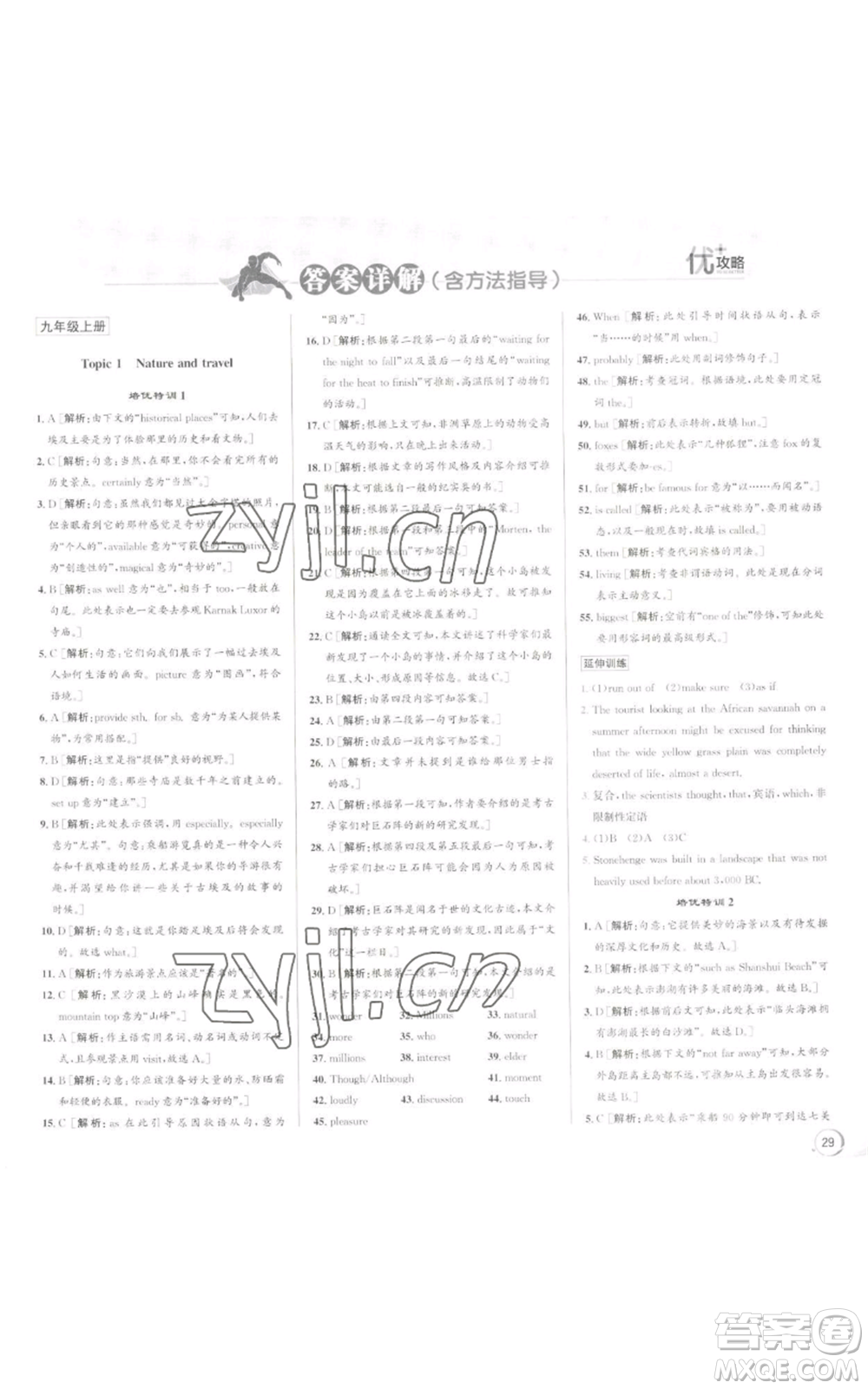 浙江人民出版社2022秋季優(yōu)+攻略九年級(jí)英語(yǔ)外研版參考答案