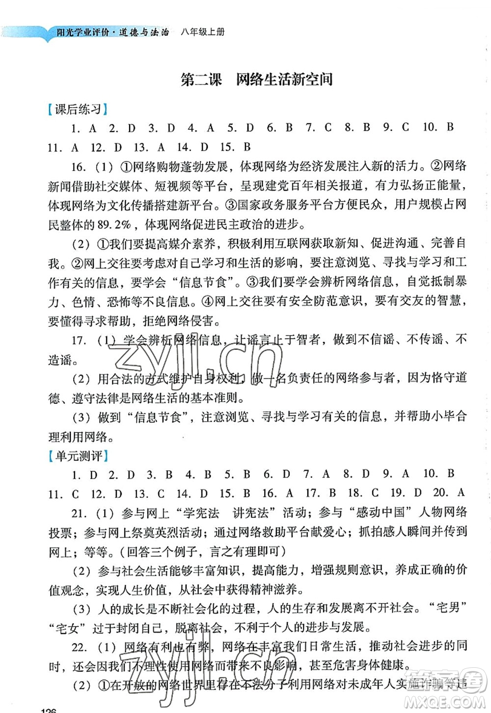 廣州出版社2022陽光學(xué)業(yè)評(píng)價(jià)八年級(jí)道德與法治上冊(cè)人教版答案