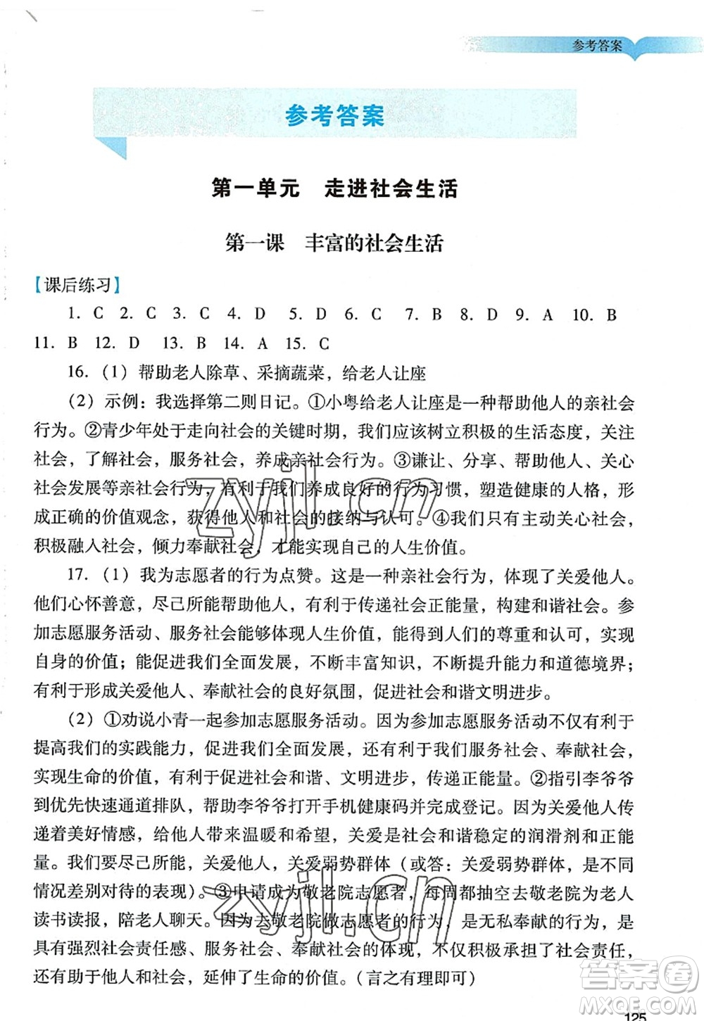 廣州出版社2022陽光學(xué)業(yè)評(píng)價(jià)八年級(jí)道德與法治上冊(cè)人教版答案