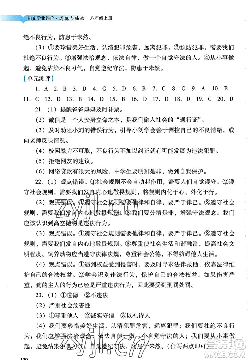 廣州出版社2022陽光學(xué)業(yè)評(píng)價(jià)八年級(jí)道德與法治上冊(cè)人教版答案
