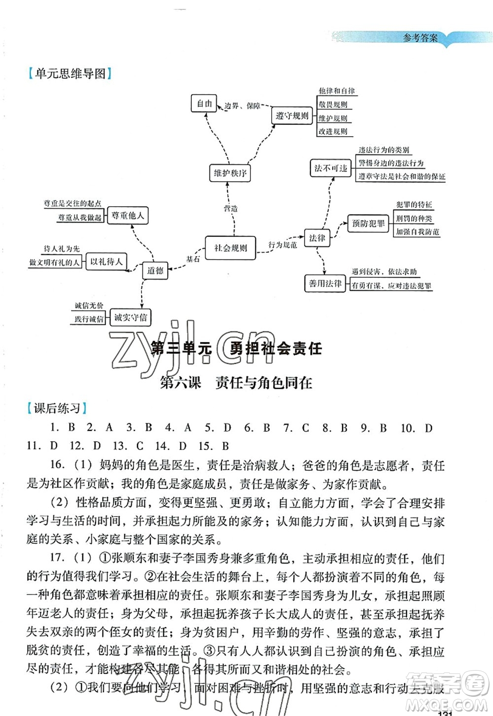 廣州出版社2022陽光學(xué)業(yè)評(píng)價(jià)八年級(jí)道德與法治上冊(cè)人教版答案