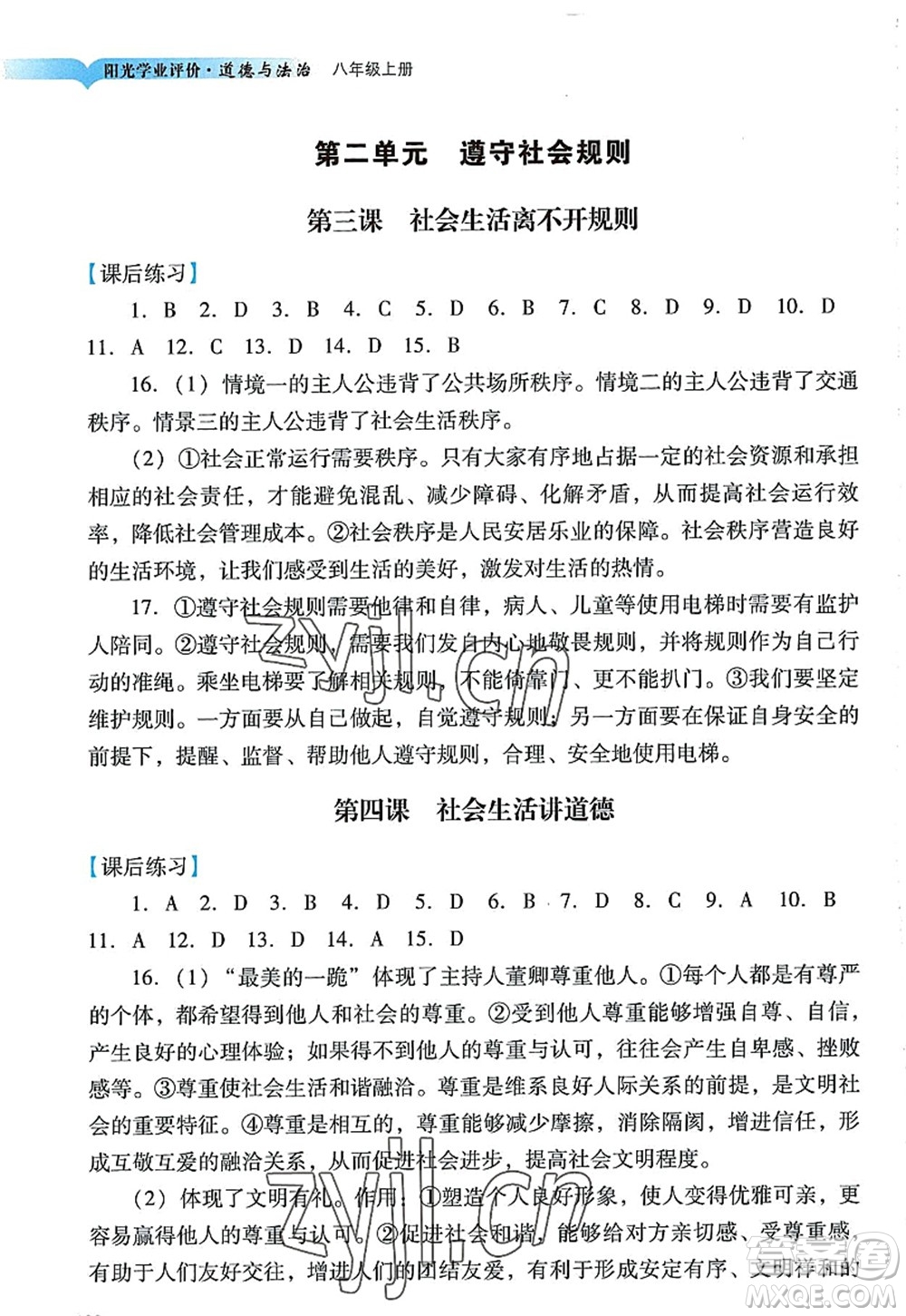 廣州出版社2022陽光學(xué)業(yè)評(píng)價(jià)八年級(jí)道德與法治上冊(cè)人教版答案