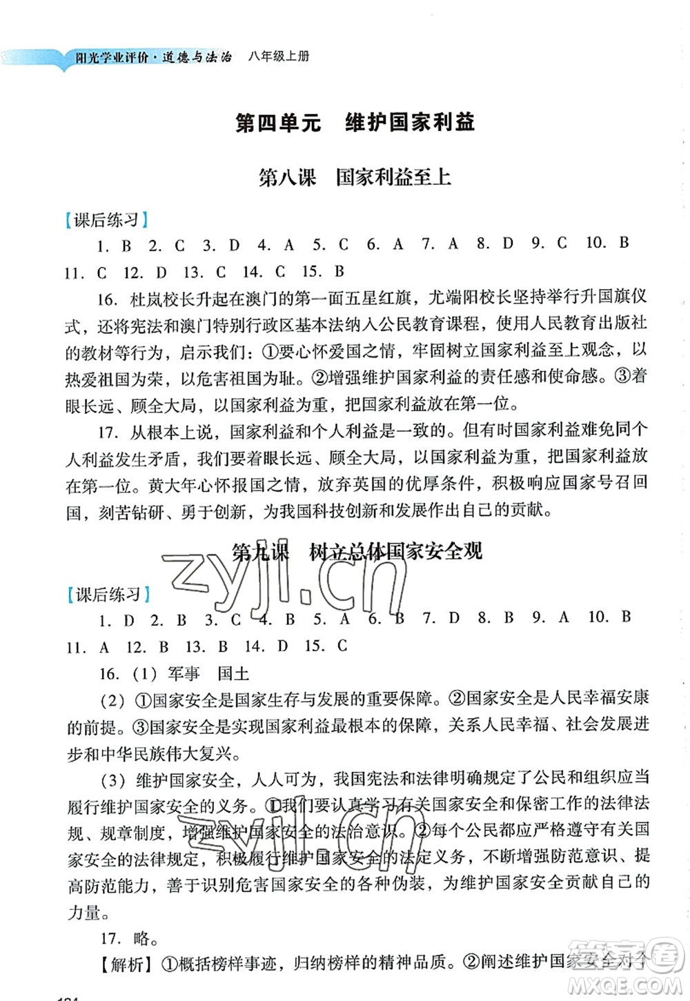 廣州出版社2022陽光學(xué)業(yè)評(píng)價(jià)八年級(jí)道德與法治上冊(cè)人教版答案