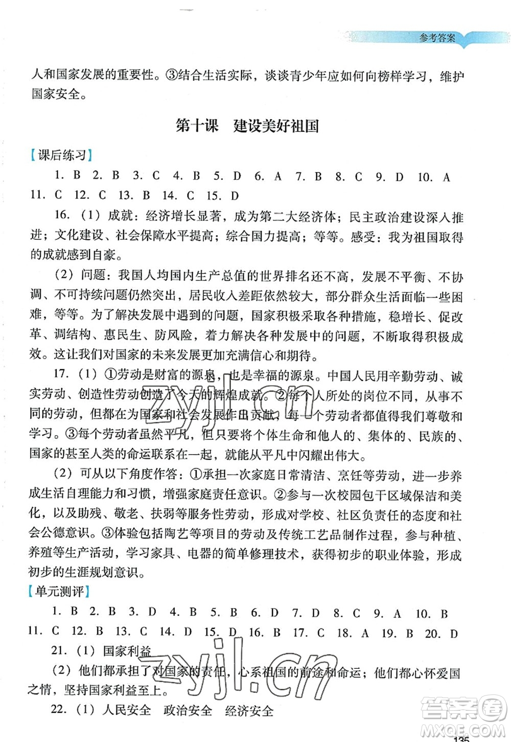 廣州出版社2022陽光學(xué)業(yè)評(píng)價(jià)八年級(jí)道德與法治上冊(cè)人教版答案