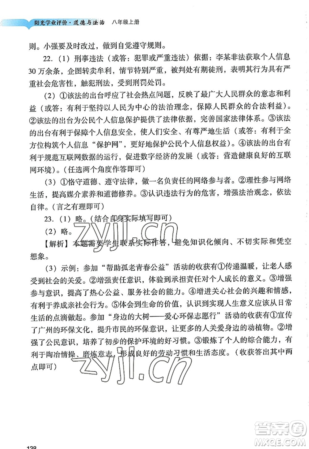 廣州出版社2022陽光學(xué)業(yè)評(píng)價(jià)八年級(jí)道德與法治上冊(cè)人教版答案