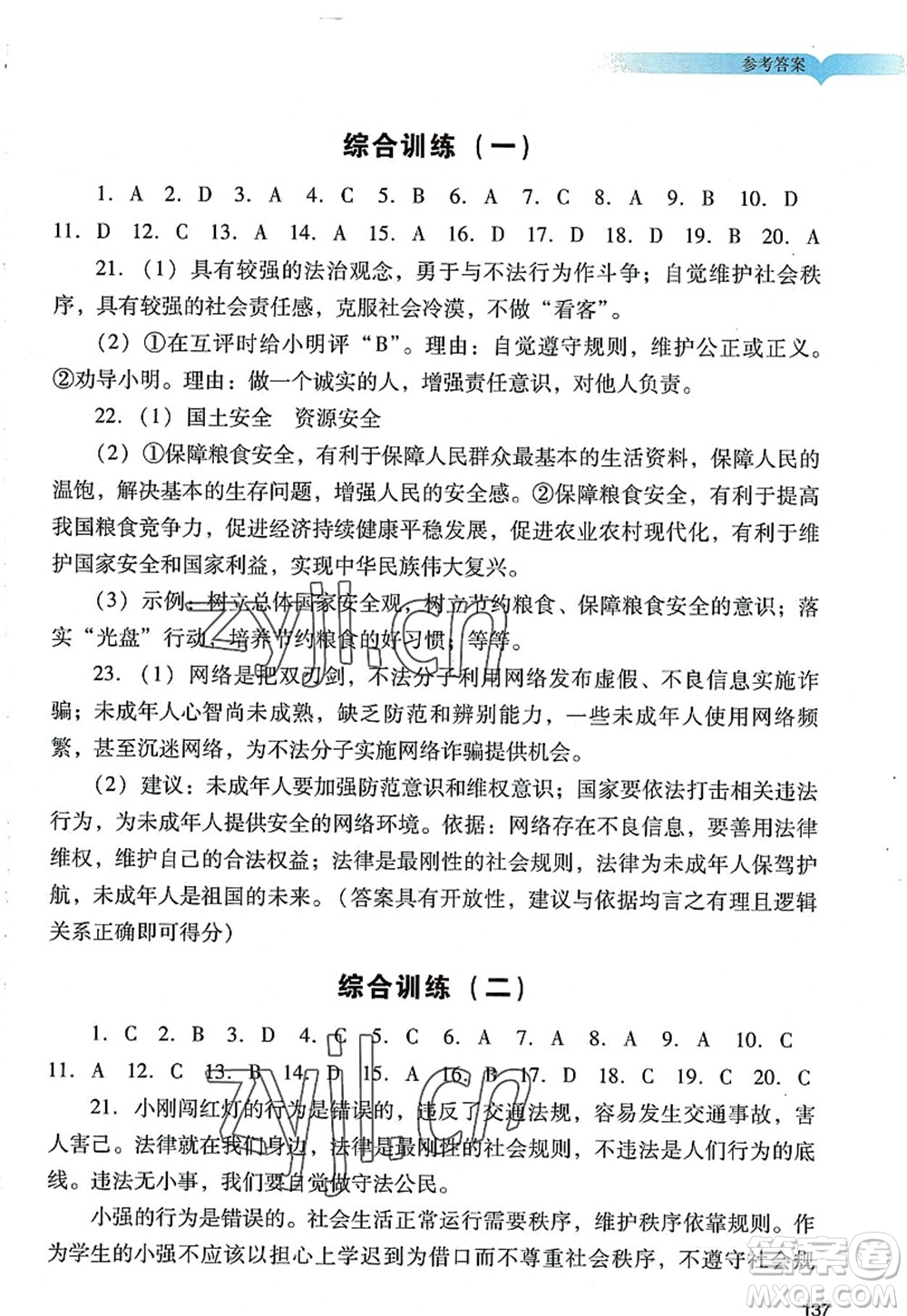廣州出版社2022陽光學(xué)業(yè)評(píng)價(jià)八年級(jí)道德與法治上冊(cè)人教版答案