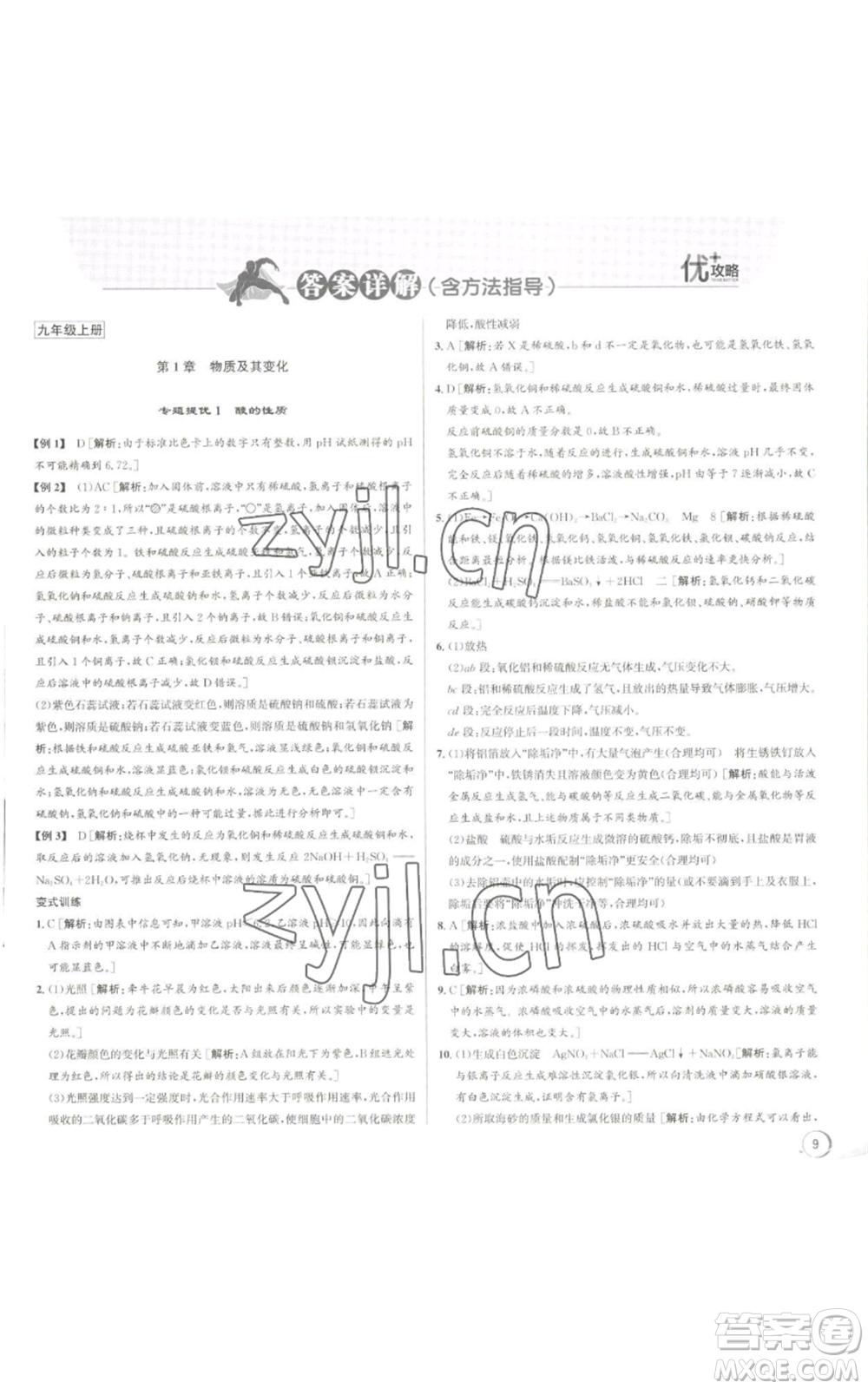浙江人民出版社2022秋季優(yōu)+攻略九年級科學(xué)浙教版參考答案
