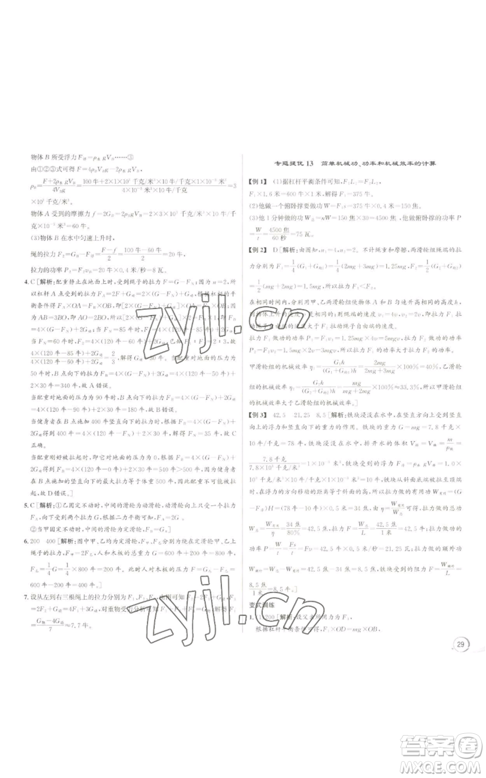浙江人民出版社2022秋季優(yōu)+攻略九年級科學(xué)浙教版參考答案