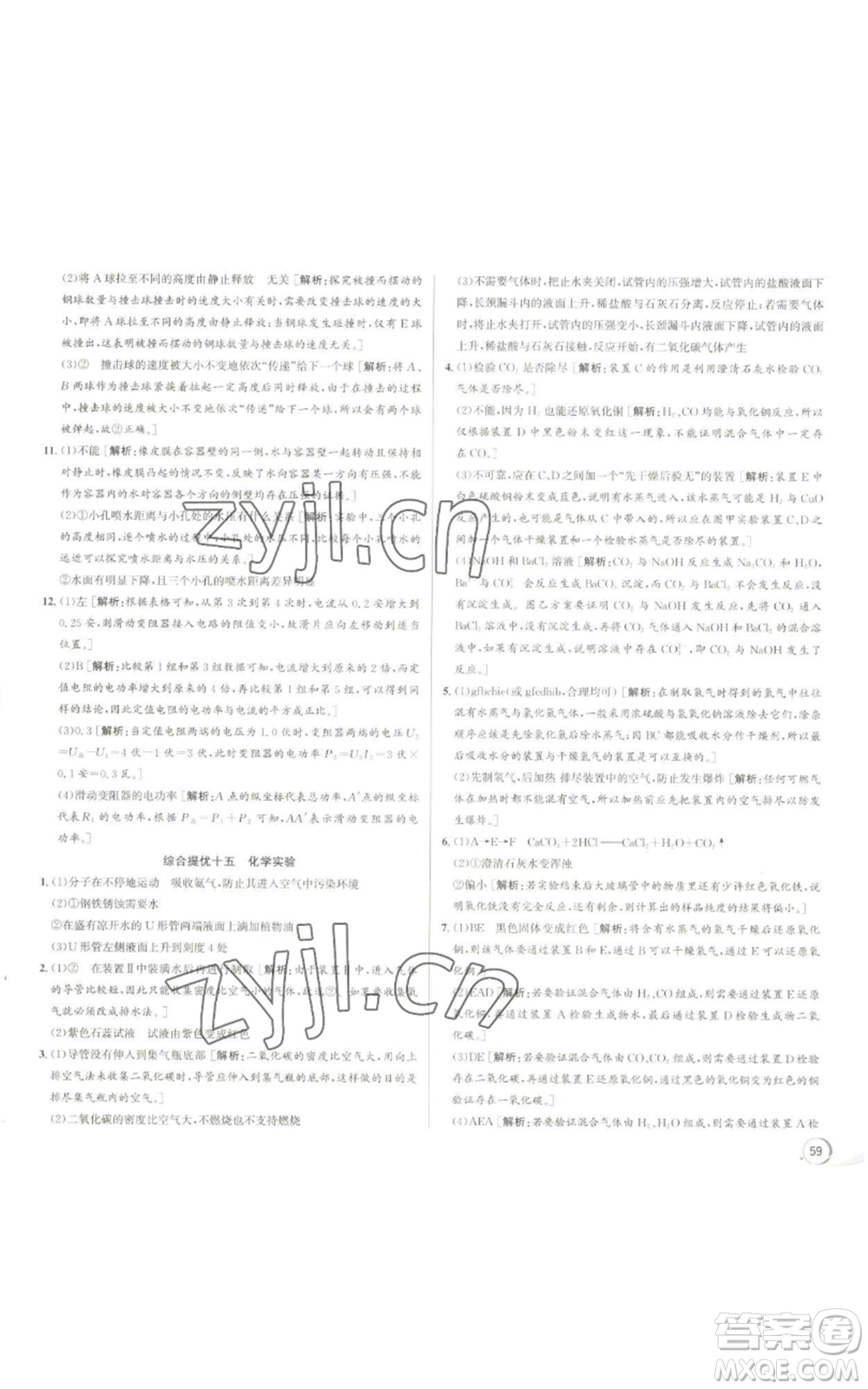 浙江人民出版社2022秋季優(yōu)+攻略九年級科學(xué)浙教版參考答案