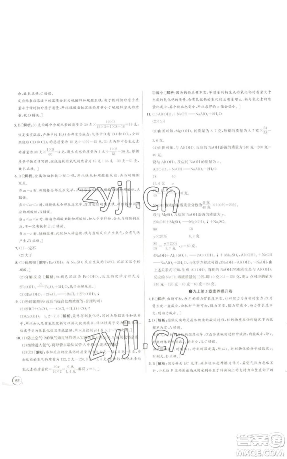 浙江人民出版社2022秋季優(yōu)+攻略九年級科學(xué)浙教版參考答案
