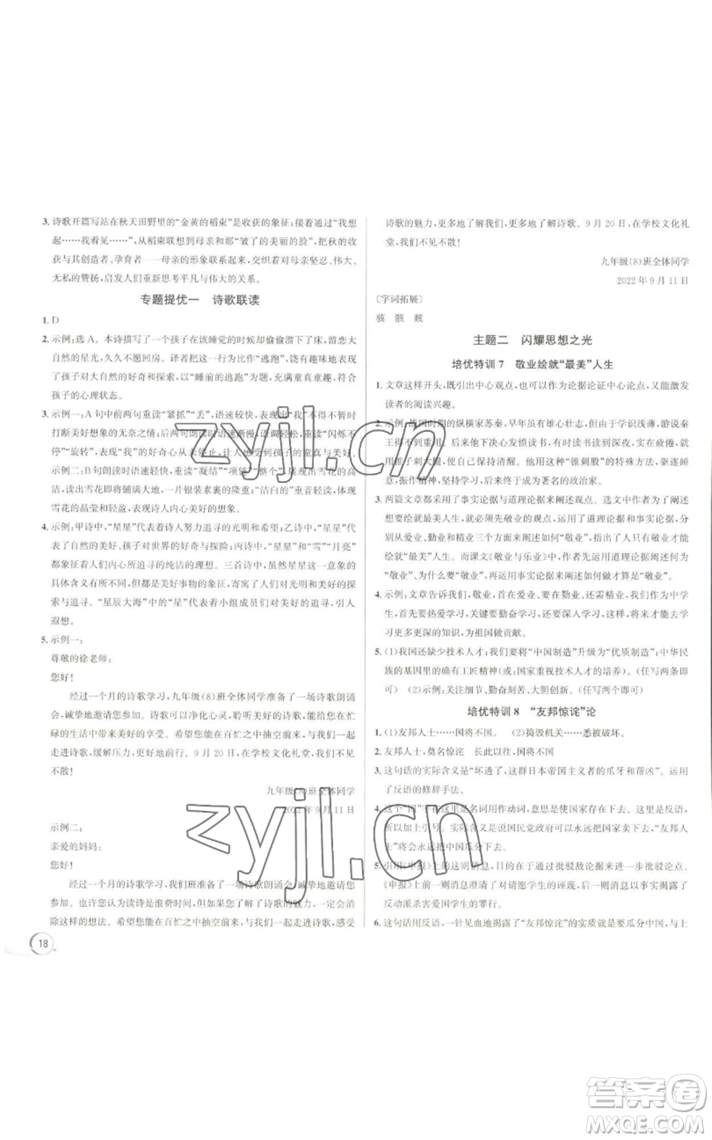 浙江人民出版社2022秋季優(yōu)+攻略大閱讀九年級(jí)語(yǔ)文人教版參考答案