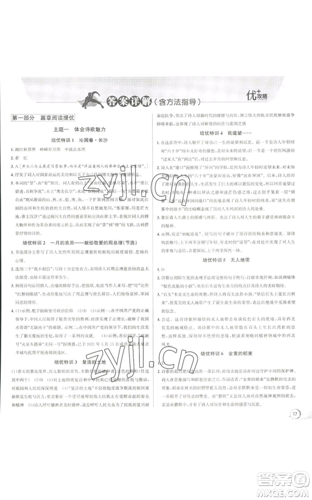 浙江人民出版社2022秋季優(yōu)+攻略大閱讀九年級(jí)語(yǔ)文人教版參考答案