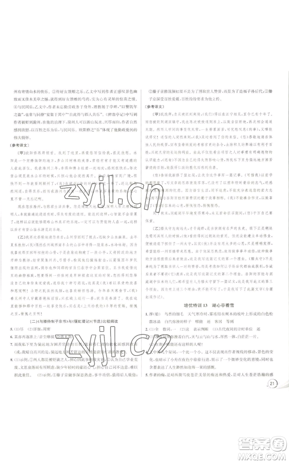 浙江人民出版社2022秋季優(yōu)+攻略大閱讀九年級(jí)語(yǔ)文人教版參考答案