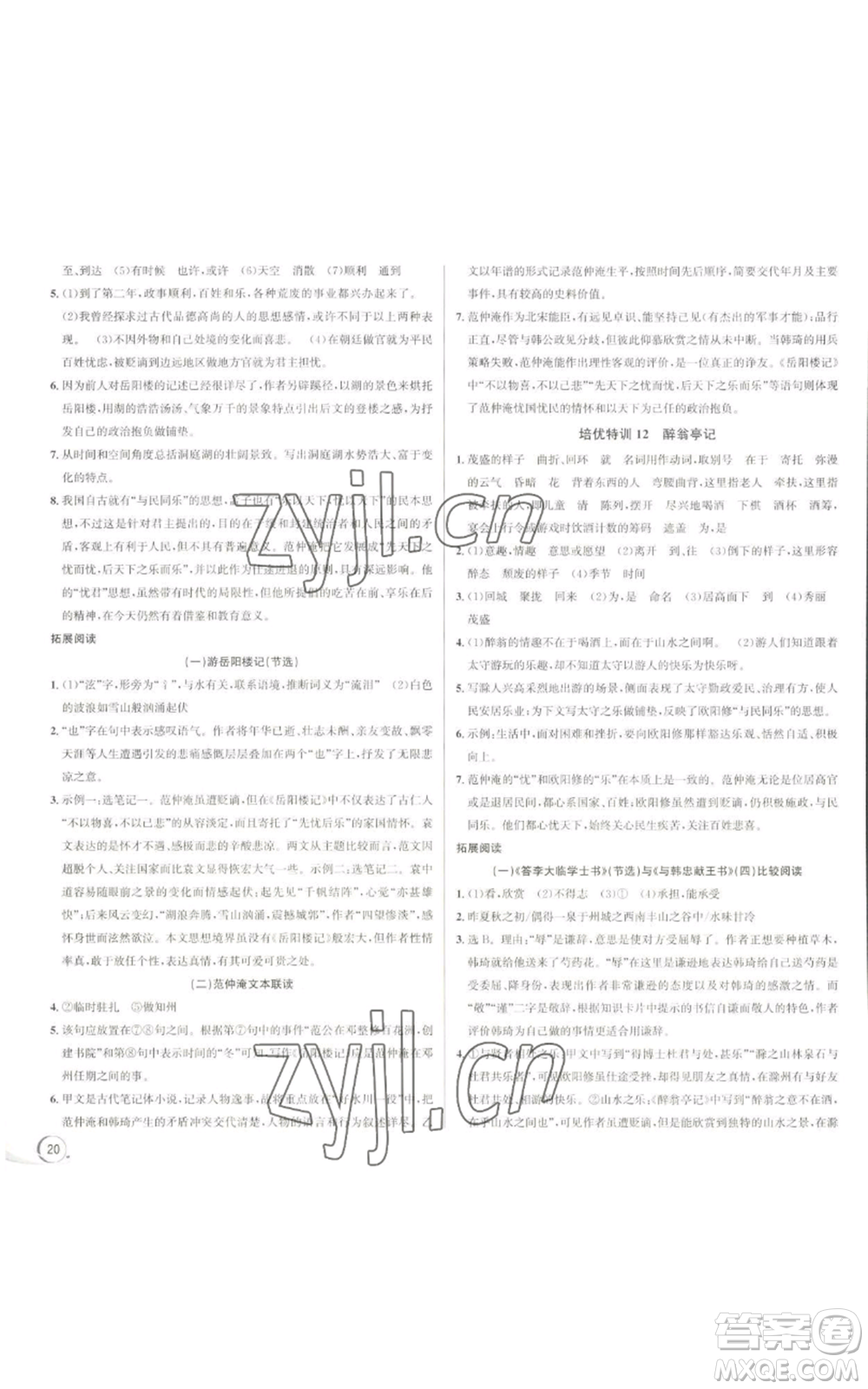 浙江人民出版社2022秋季優(yōu)+攻略大閱讀九年級(jí)語(yǔ)文人教版參考答案
