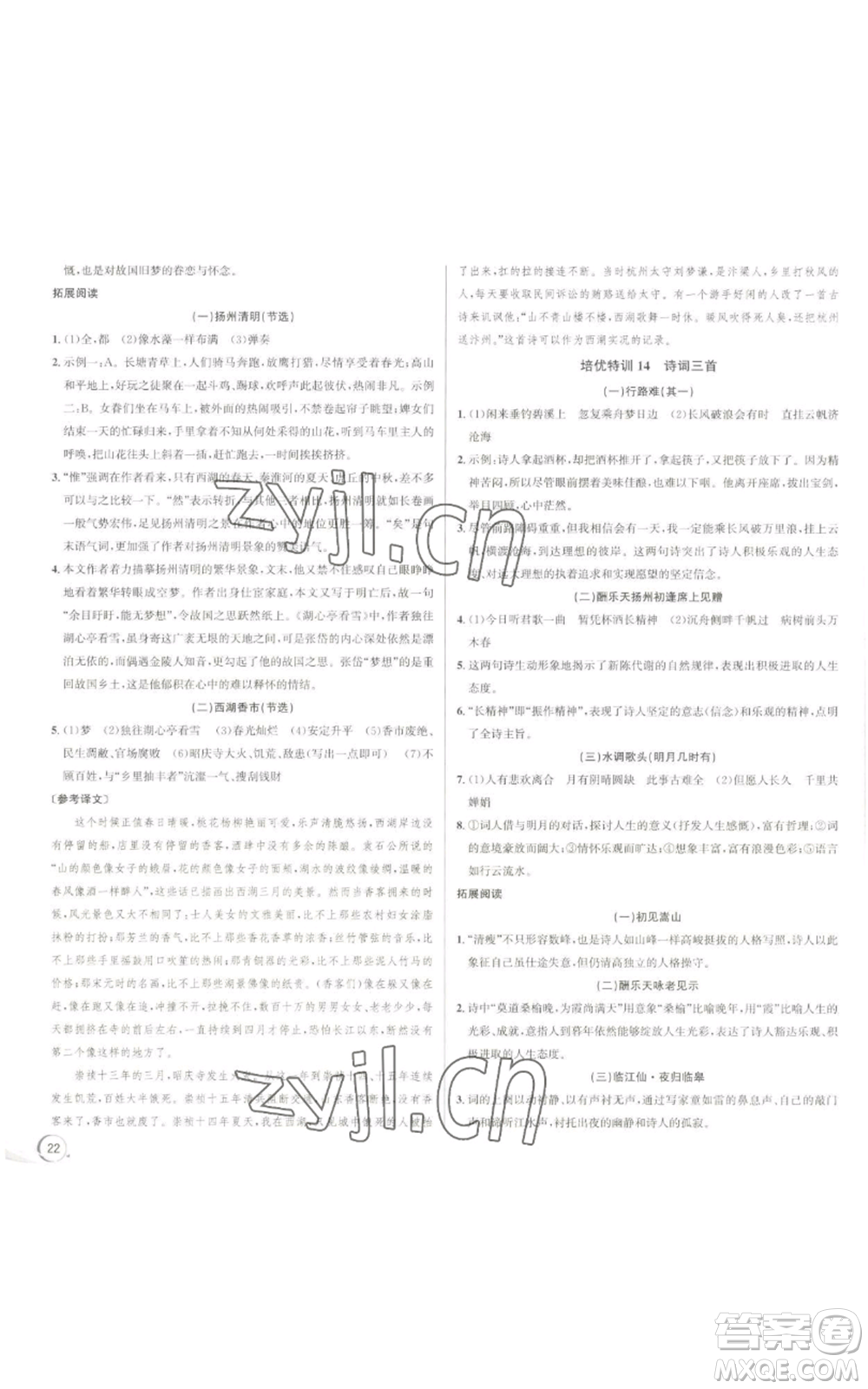 浙江人民出版社2022秋季優(yōu)+攻略大閱讀九年級(jí)語(yǔ)文人教版參考答案