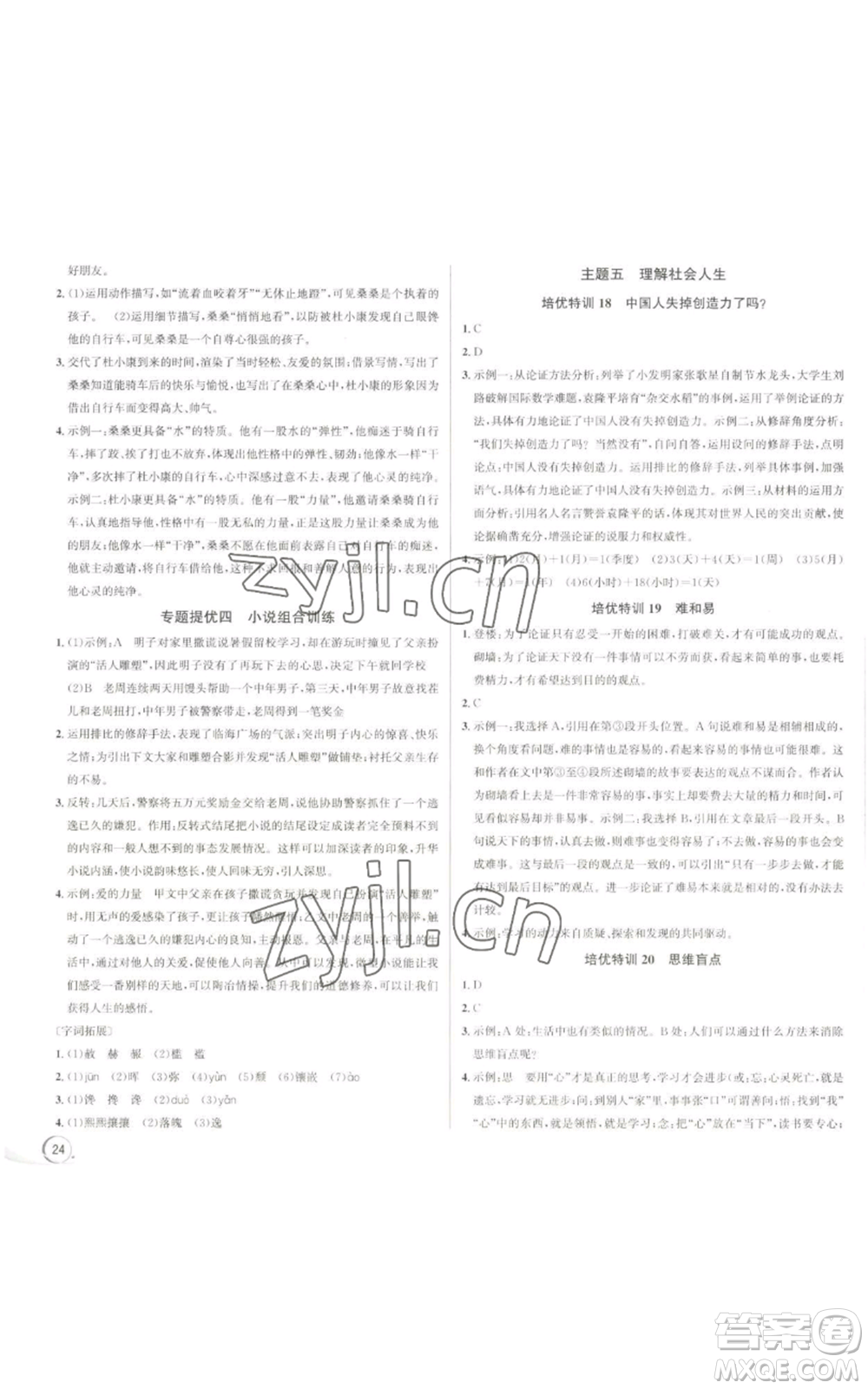 浙江人民出版社2022秋季優(yōu)+攻略大閱讀九年級(jí)語(yǔ)文人教版參考答案