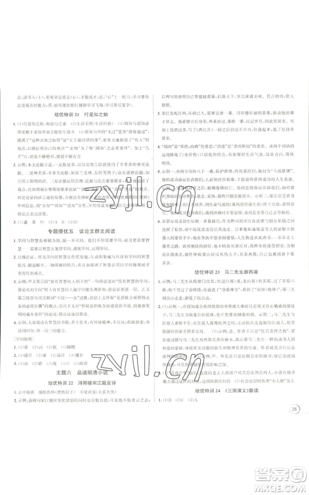 浙江人民出版社2022秋季優(yōu)+攻略大閱讀九年級(jí)語(yǔ)文人教版參考答案