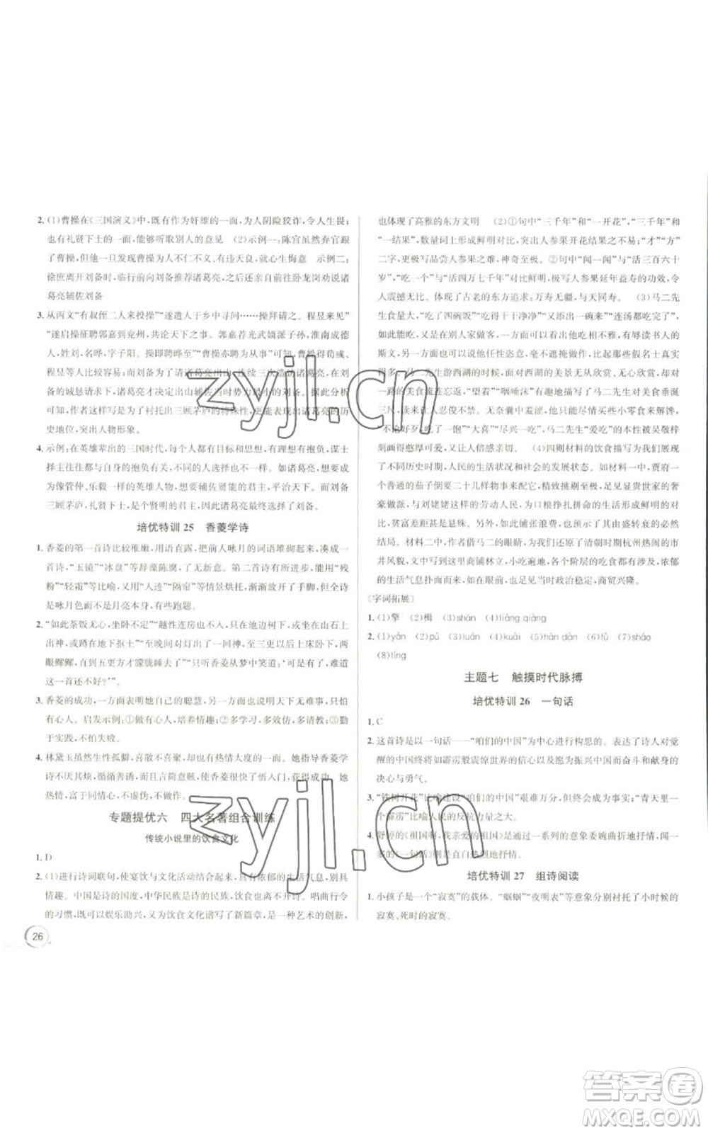 浙江人民出版社2022秋季優(yōu)+攻略大閱讀九年級(jí)語(yǔ)文人教版參考答案