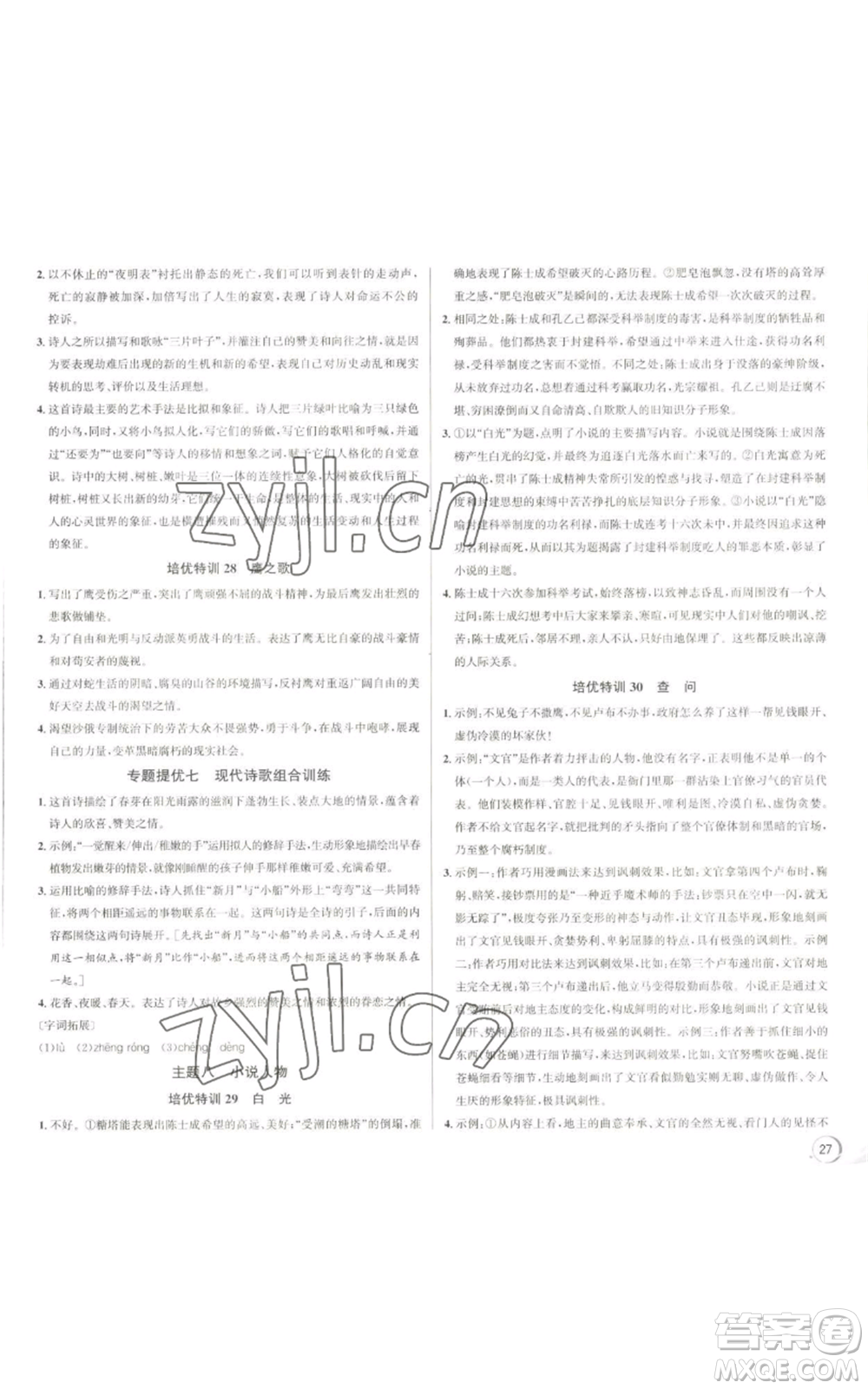 浙江人民出版社2022秋季優(yōu)+攻略大閱讀九年級(jí)語(yǔ)文人教版參考答案