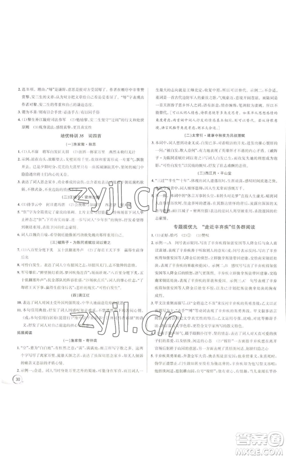 浙江人民出版社2022秋季優(yōu)+攻略大閱讀九年級(jí)語(yǔ)文人教版參考答案