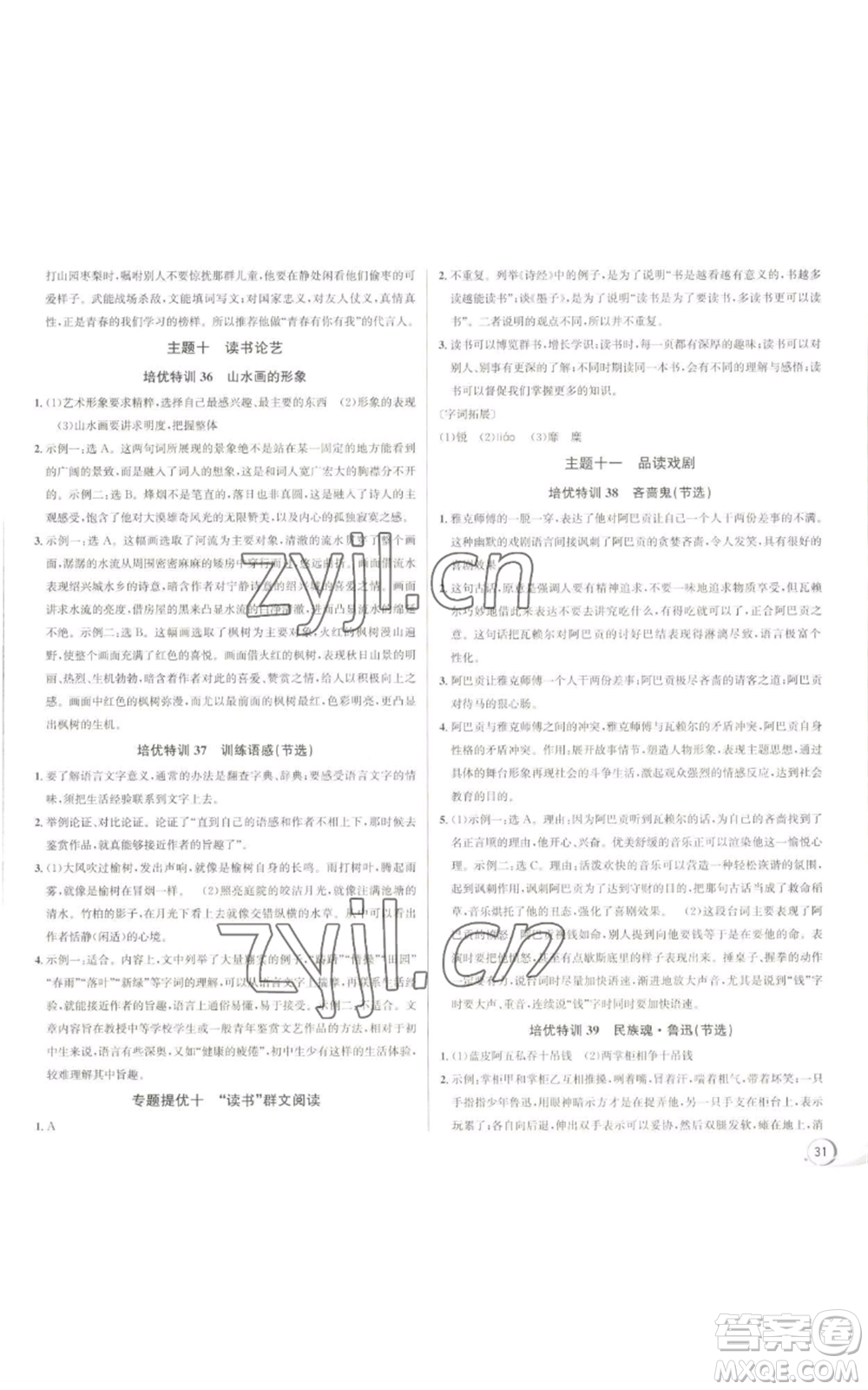 浙江人民出版社2022秋季優(yōu)+攻略大閱讀九年級(jí)語(yǔ)文人教版參考答案