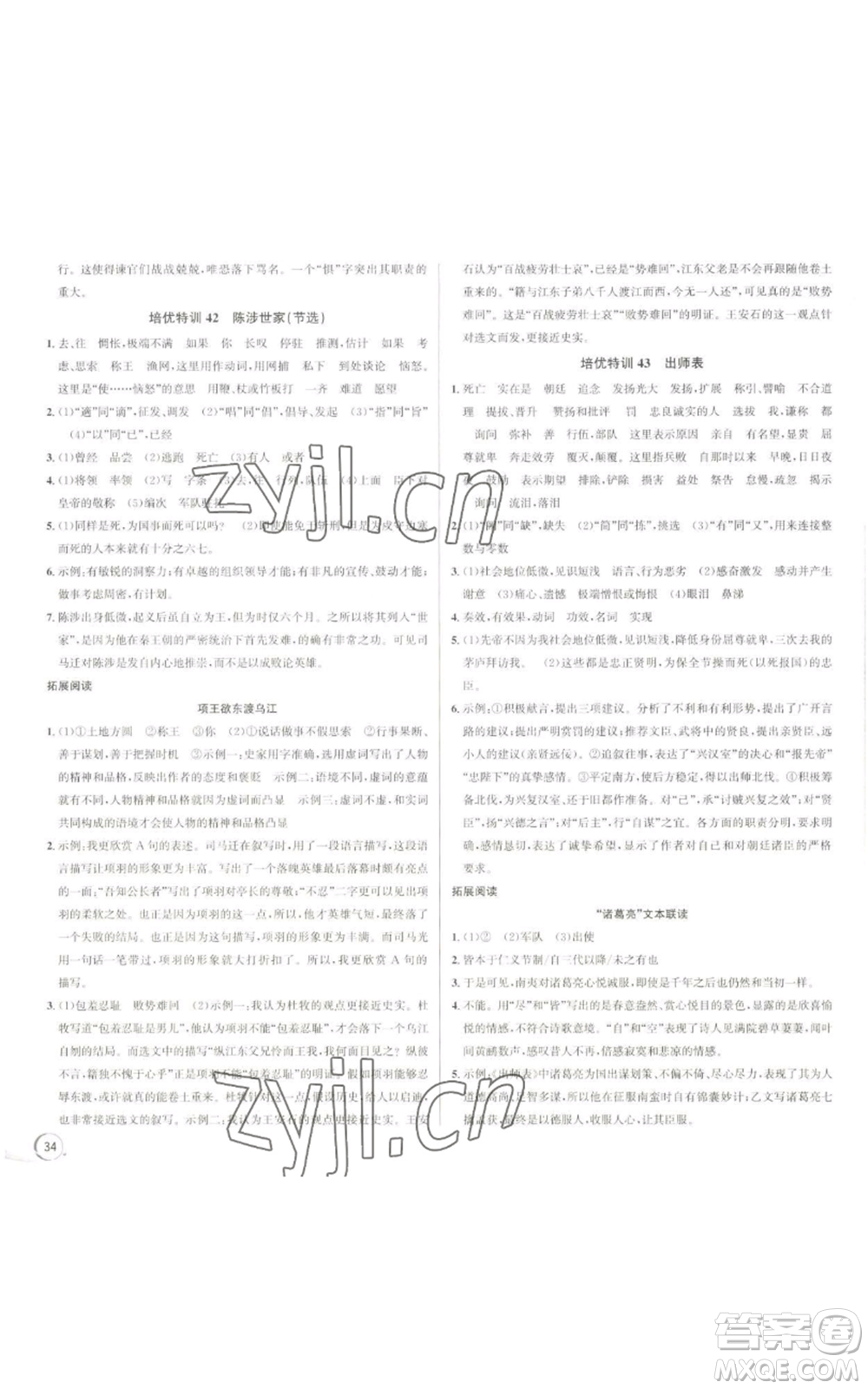 浙江人民出版社2022秋季優(yōu)+攻略大閱讀九年級(jí)語(yǔ)文人教版參考答案