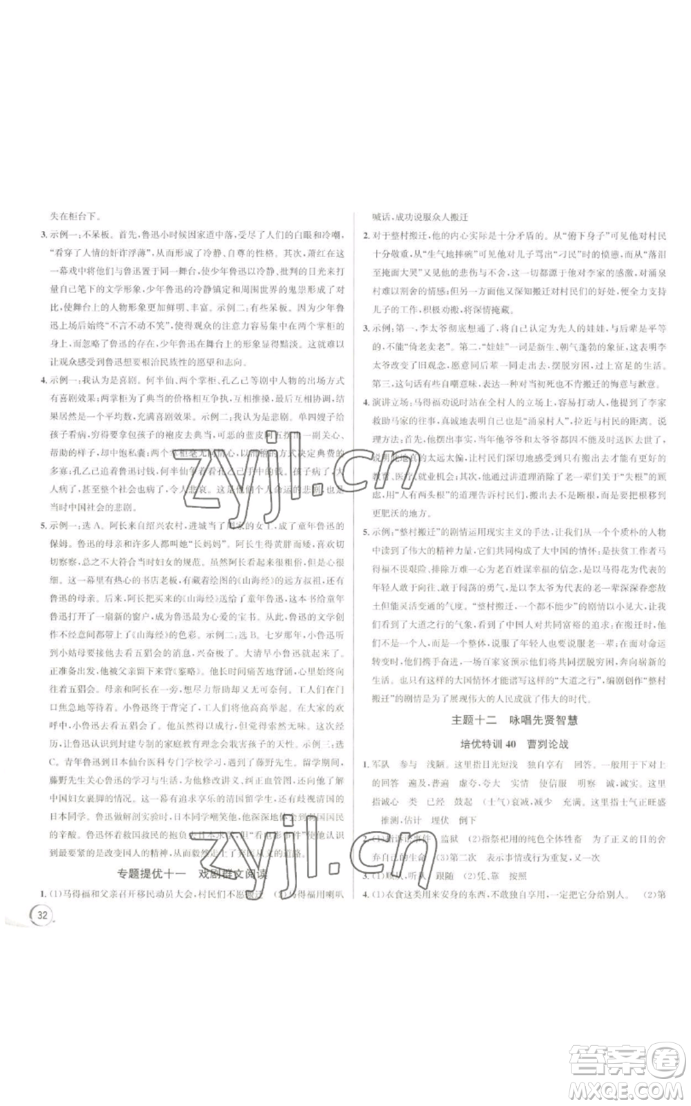 浙江人民出版社2022秋季優(yōu)+攻略大閱讀九年級(jí)語(yǔ)文人教版參考答案