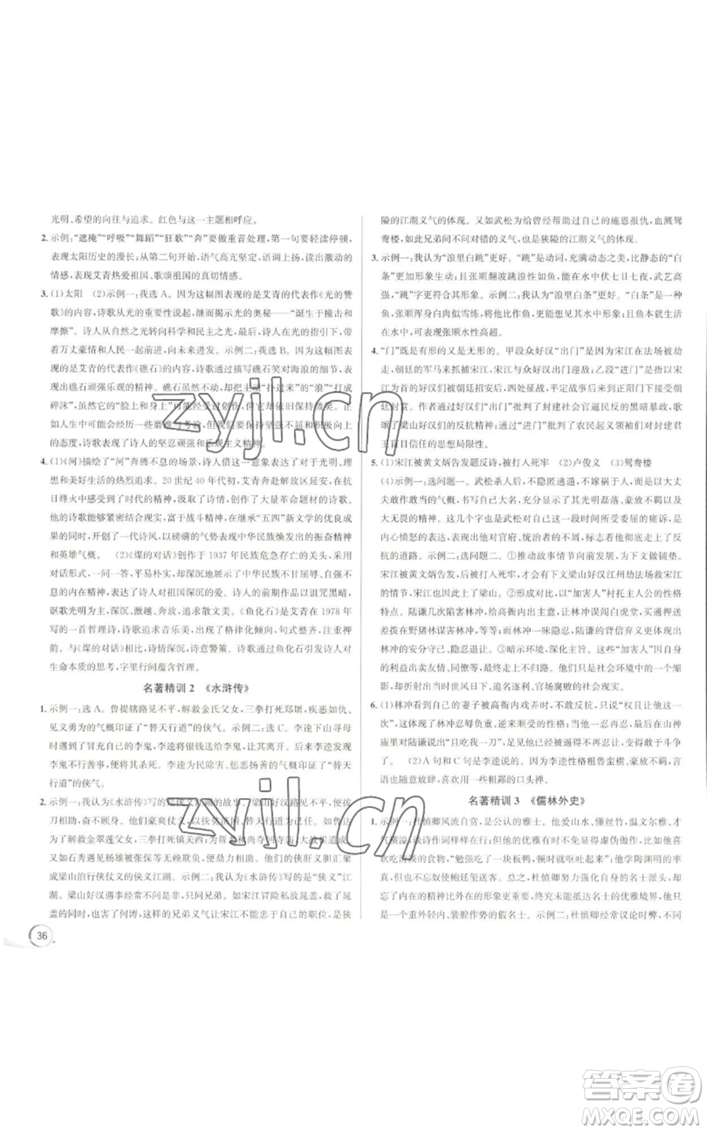 浙江人民出版社2022秋季優(yōu)+攻略大閱讀九年級(jí)語(yǔ)文人教版參考答案
