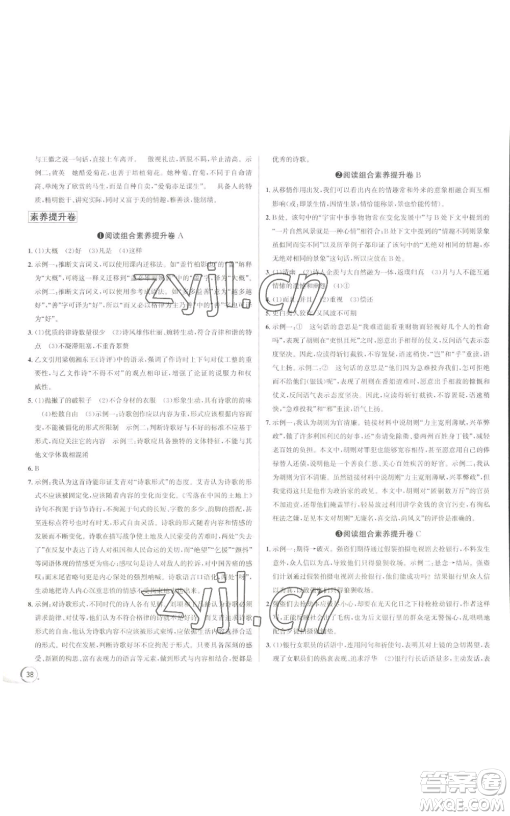 浙江人民出版社2022秋季優(yōu)+攻略大閱讀九年級(jí)語(yǔ)文人教版參考答案