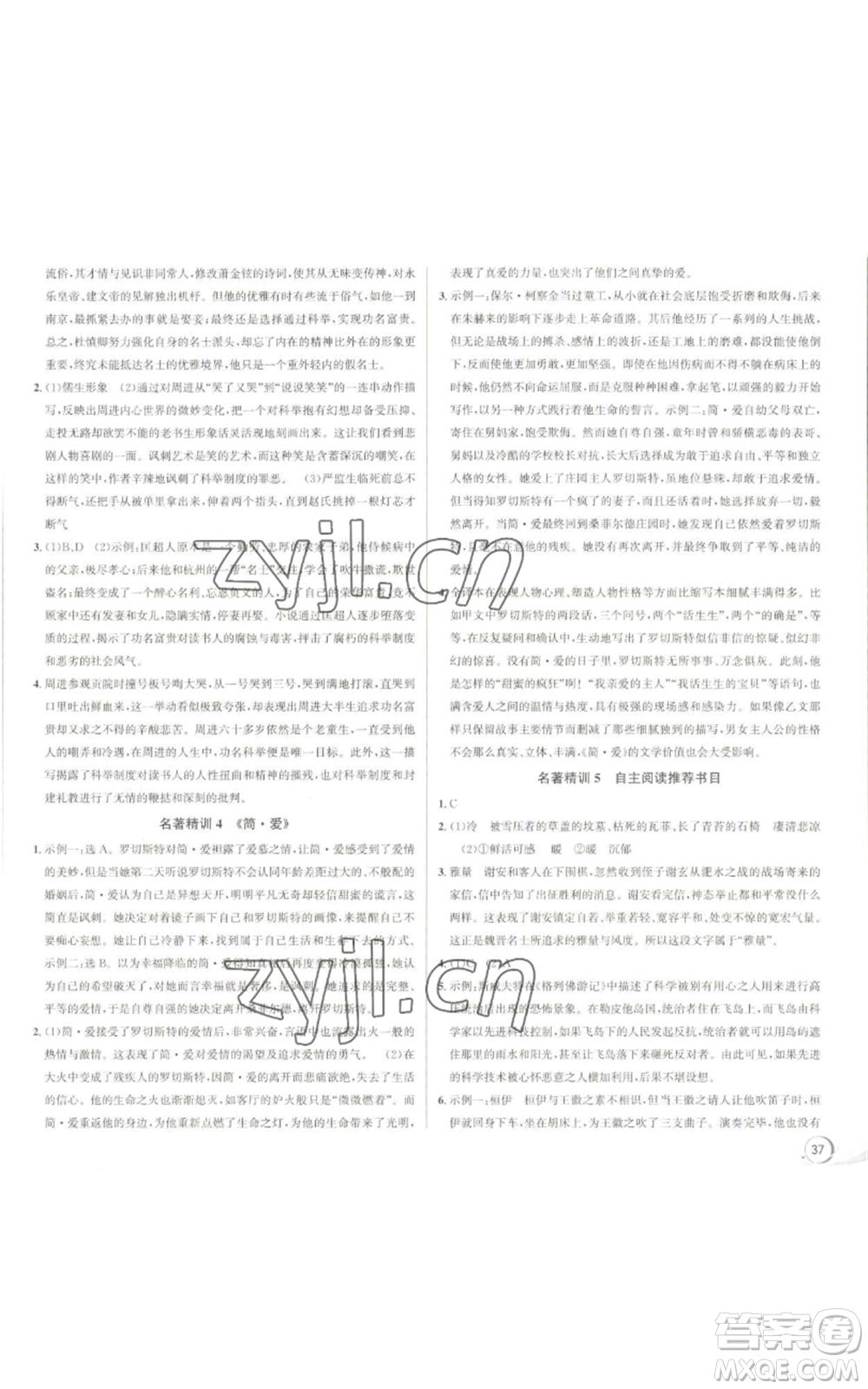 浙江人民出版社2022秋季優(yōu)+攻略大閱讀九年級(jí)語(yǔ)文人教版參考答案