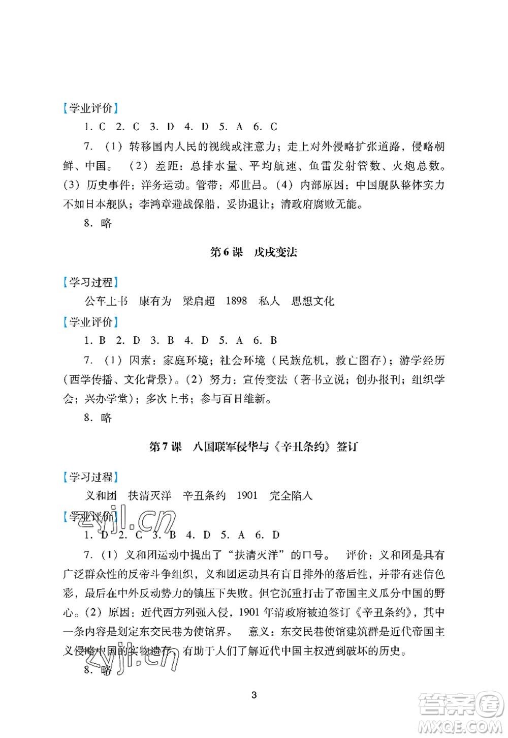 廣州出版社2022陽光學(xué)業(yè)評(píng)價(jià)八年級(jí)歷史上冊(cè)人教版答案