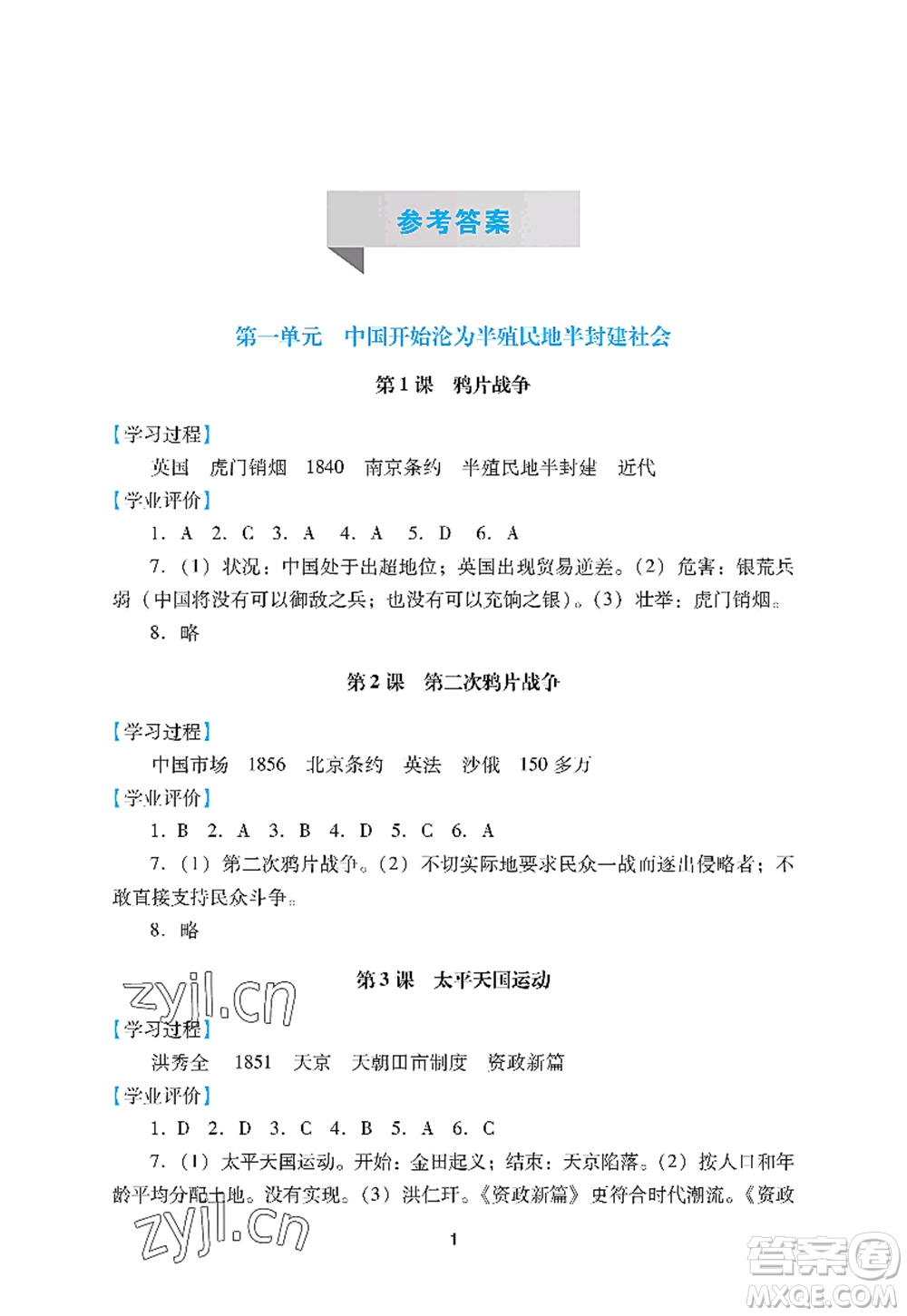 廣州出版社2022陽光學(xué)業(yè)評(píng)價(jià)八年級(jí)歷史上冊(cè)人教版答案