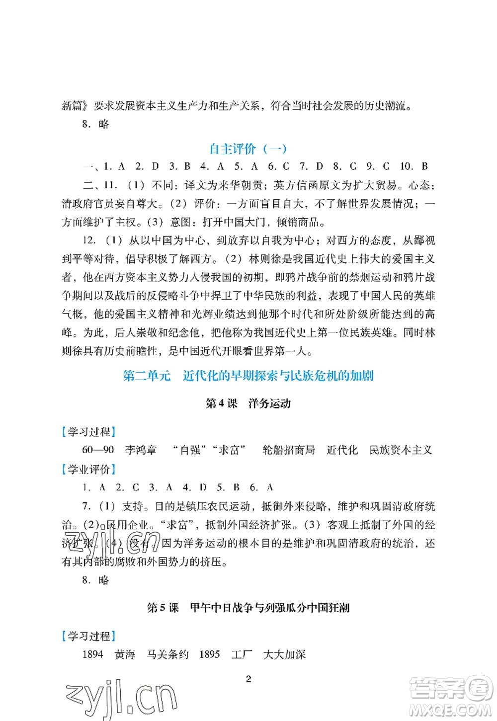 廣州出版社2022陽光學(xué)業(yè)評(píng)價(jià)八年級(jí)歷史上冊(cè)人教版答案