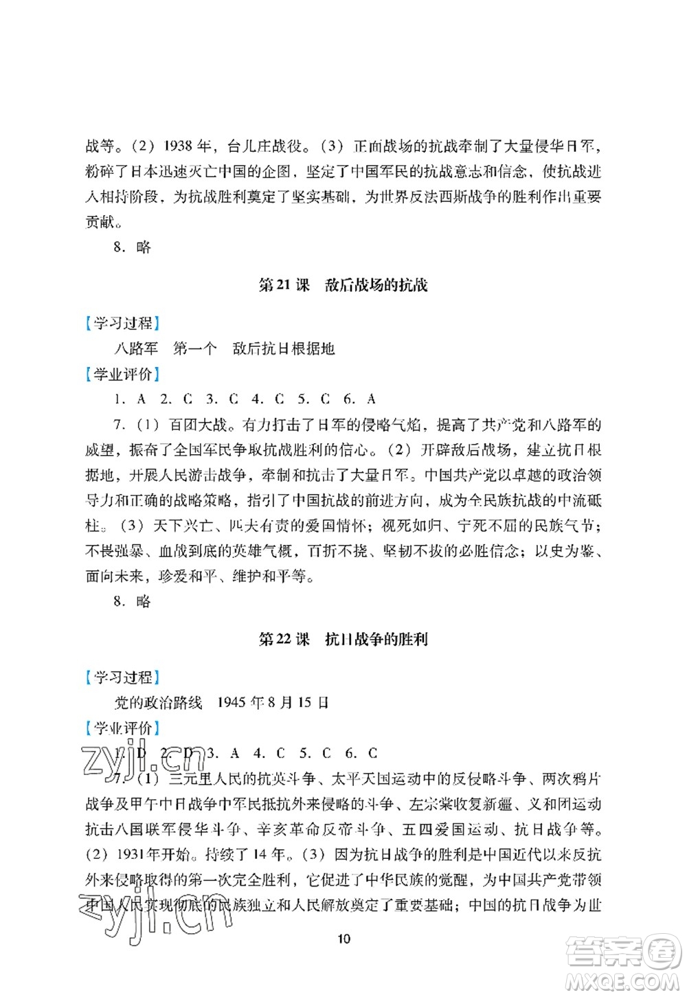 廣州出版社2022陽光學(xué)業(yè)評(píng)價(jià)八年級(jí)歷史上冊(cè)人教版答案